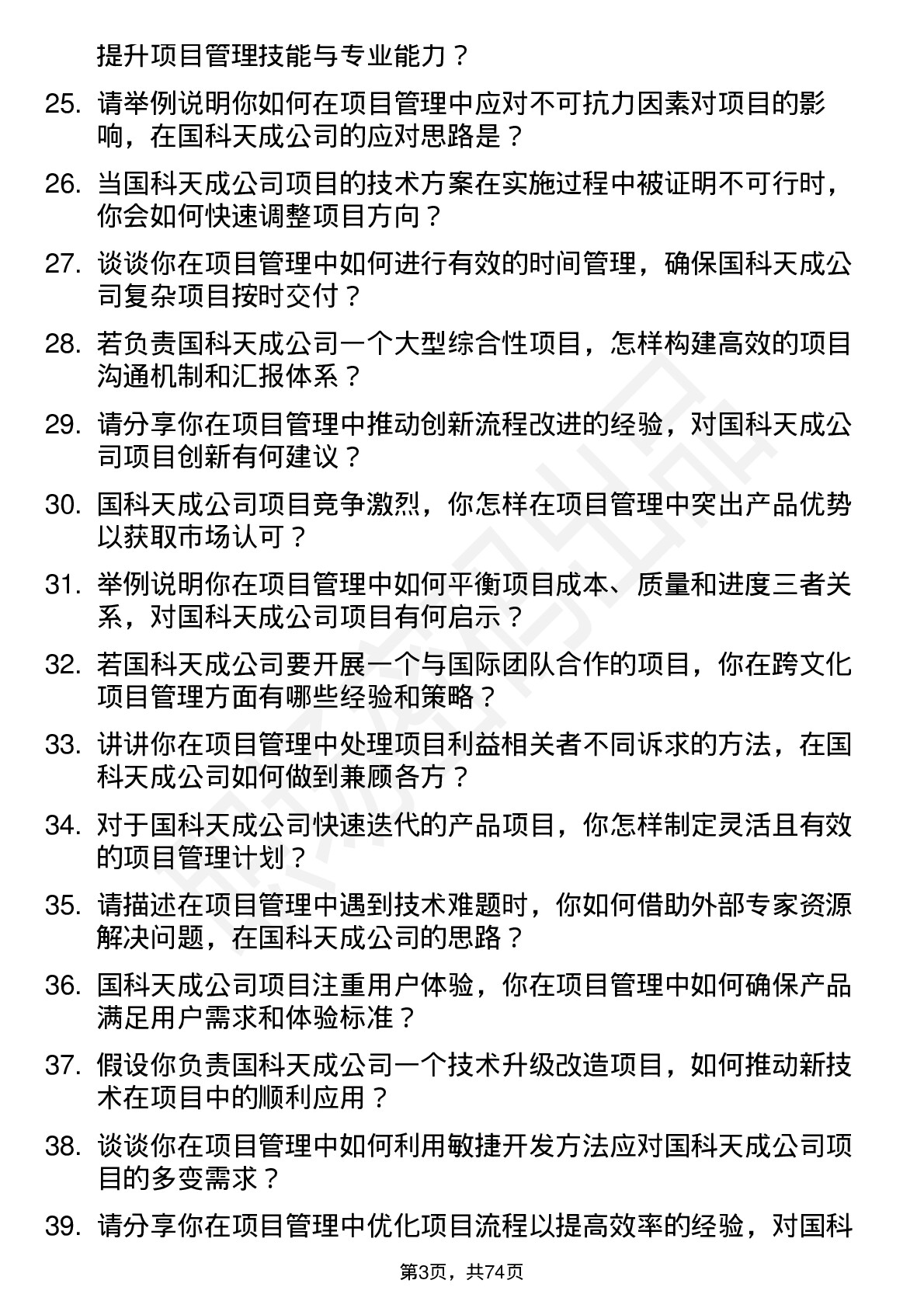 48道国科天成项目管理工程师岗位面试题库及参考回答含考察点分析