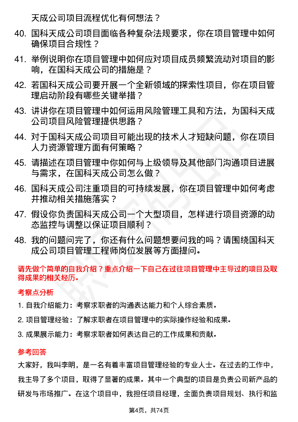 48道国科天成项目管理工程师岗位面试题库及参考回答含考察点分析