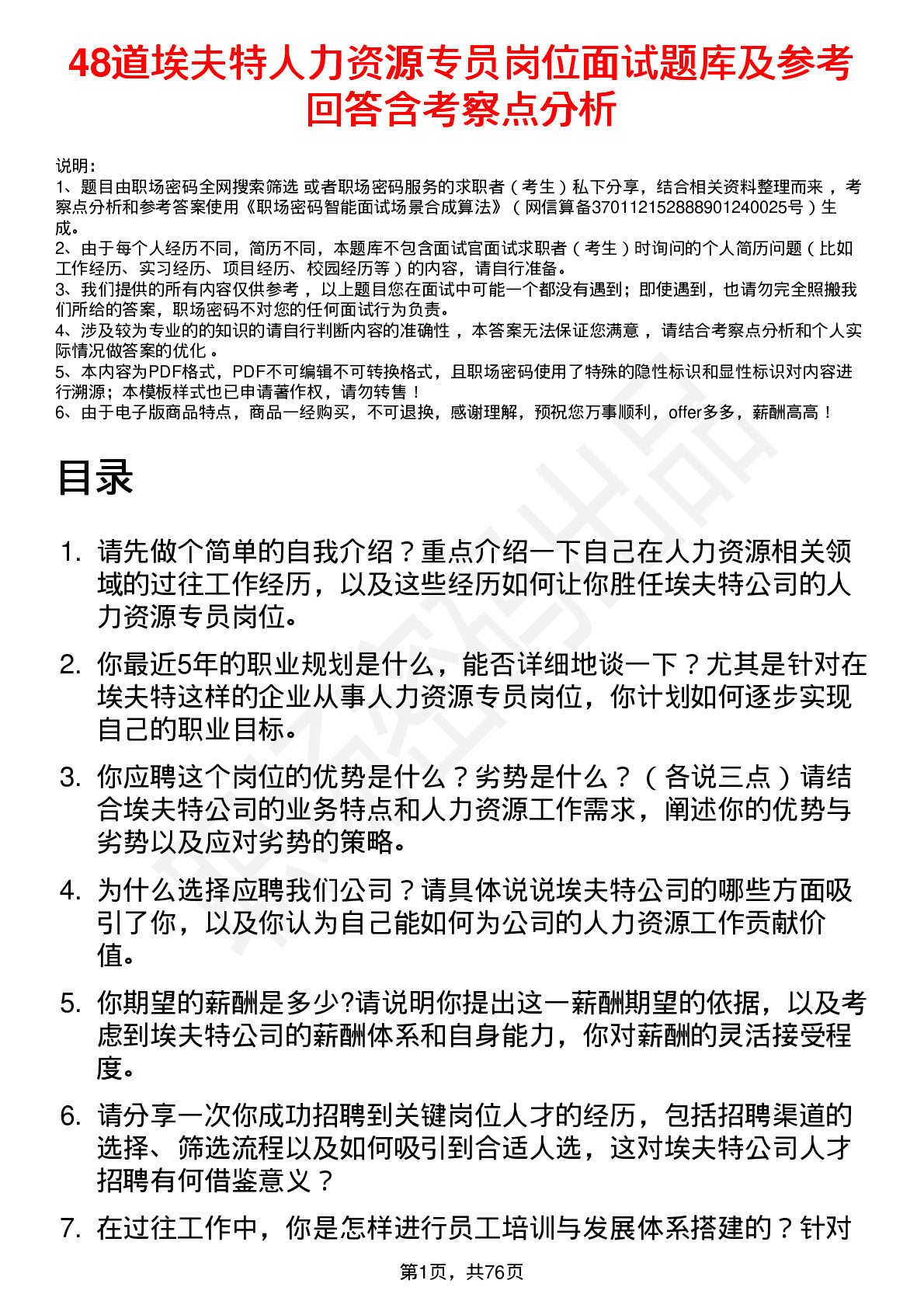 48道埃夫特人力资源专员岗位面试题库及参考回答含考察点分析