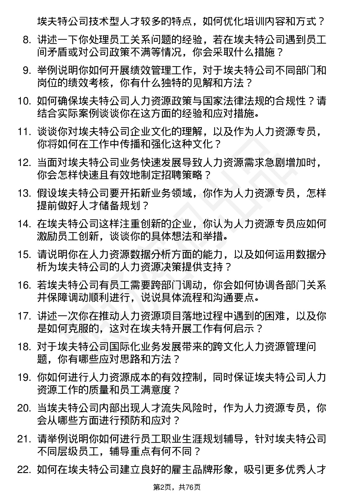 48道埃夫特人力资源专员岗位面试题库及参考回答含考察点分析