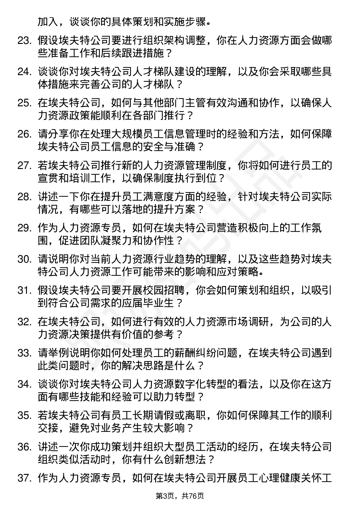 48道埃夫特人力资源专员岗位面试题库及参考回答含考察点分析