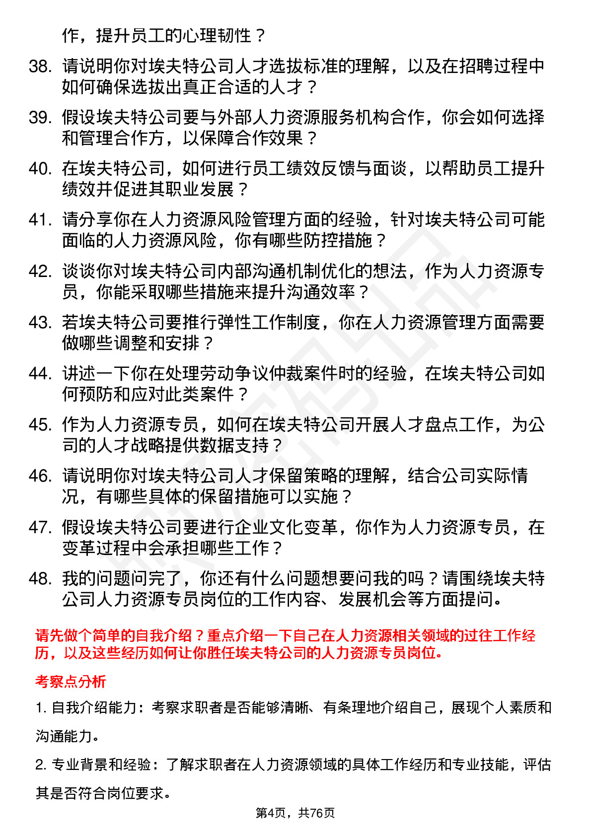 48道埃夫特人力资源专员岗位面试题库及参考回答含考察点分析