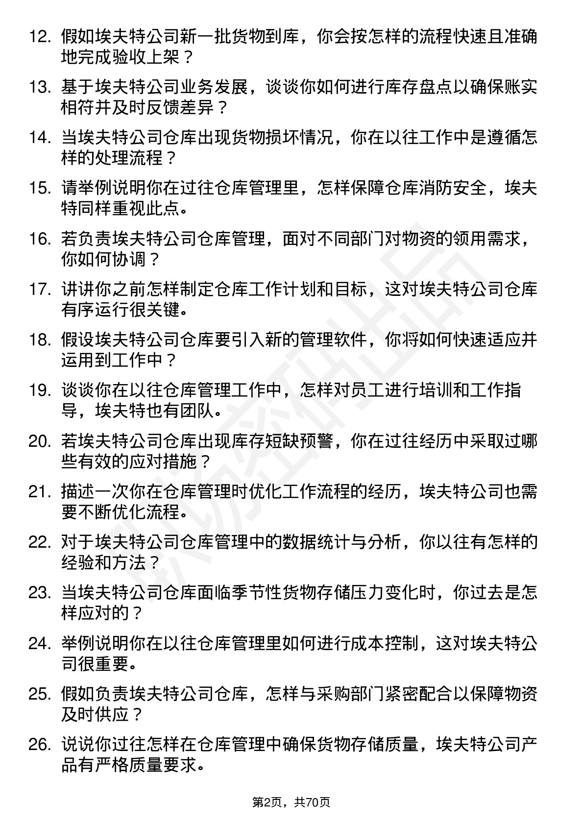 48道埃夫特仓库管理员岗位面试题库及参考回答含考察点分析