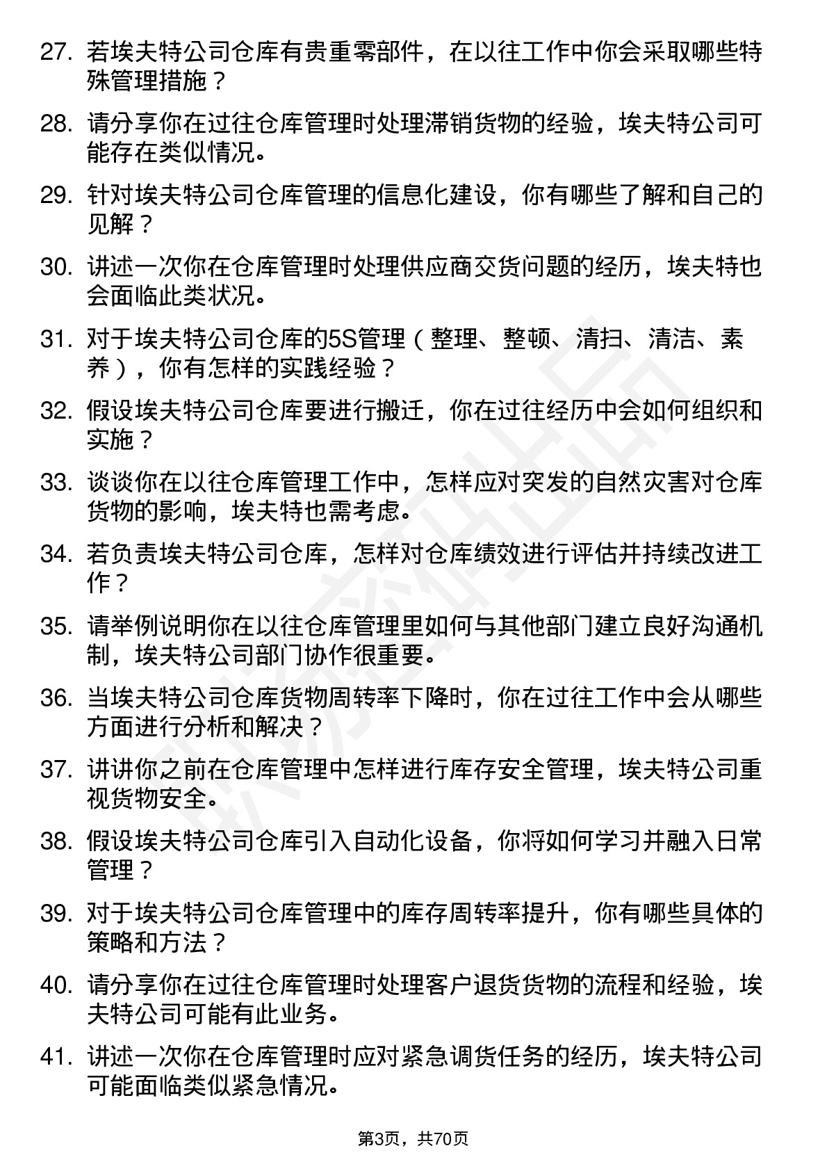 48道埃夫特仓库管理员岗位面试题库及参考回答含考察点分析