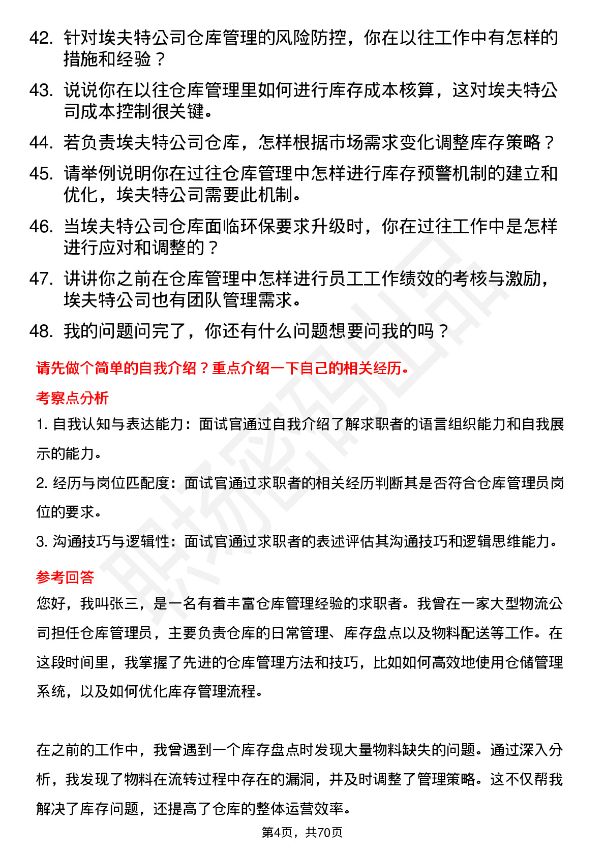 48道埃夫特仓库管理员岗位面试题库及参考回答含考察点分析