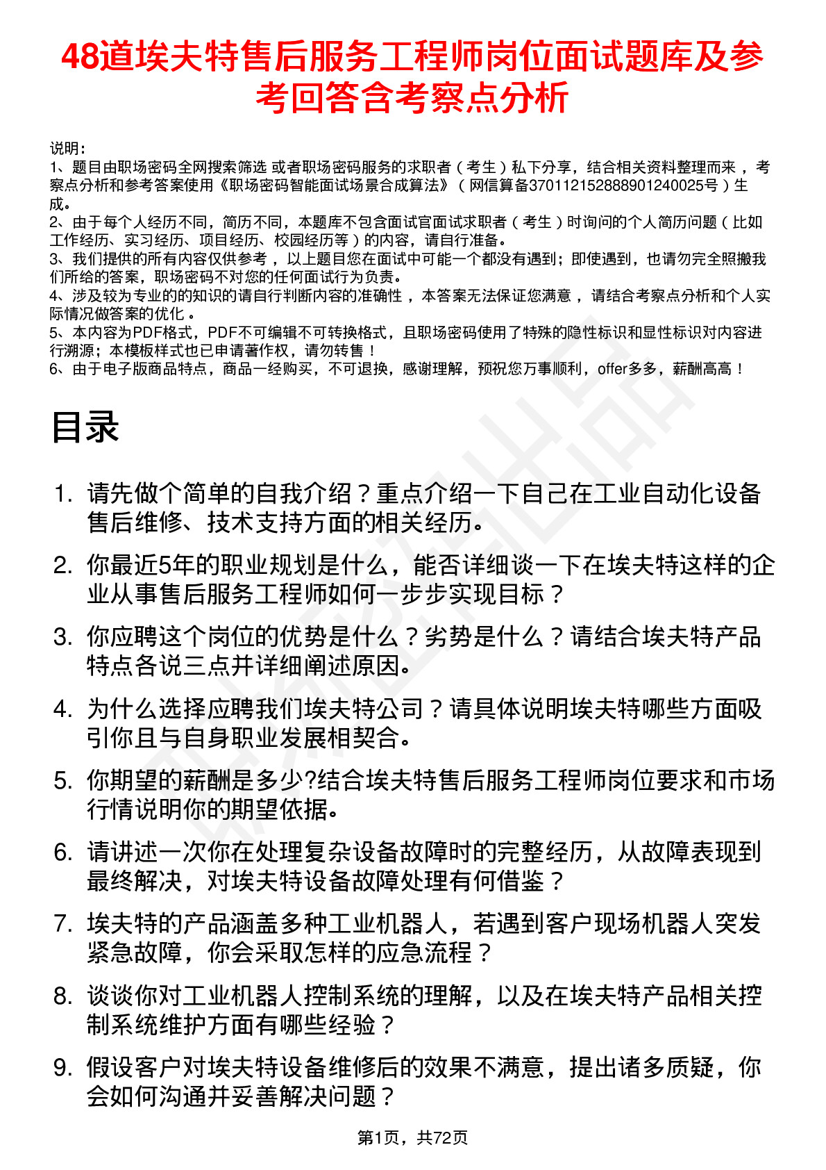 48道埃夫特售后服务工程师岗位面试题库及参考回答含考察点分析