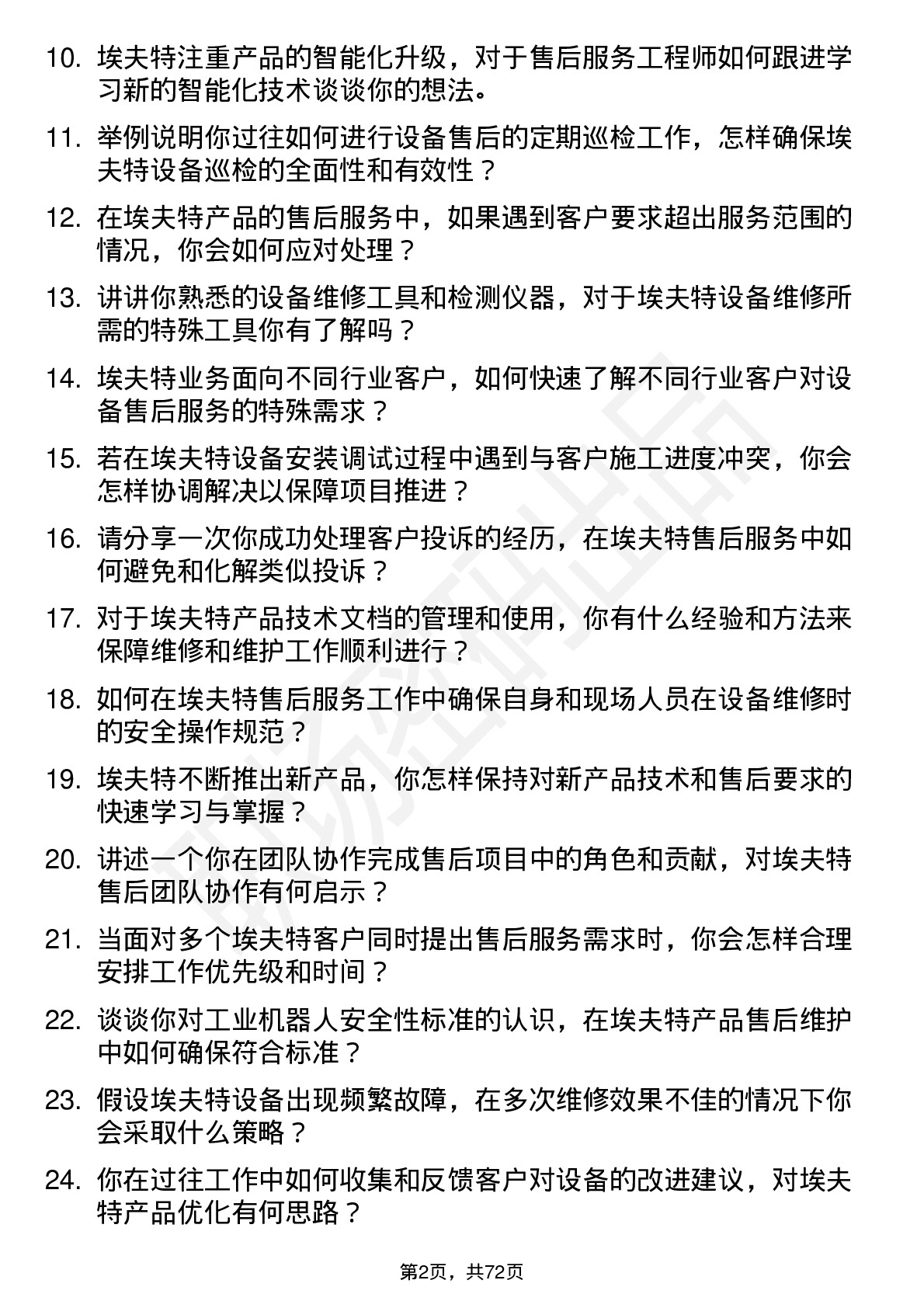 48道埃夫特售后服务工程师岗位面试题库及参考回答含考察点分析