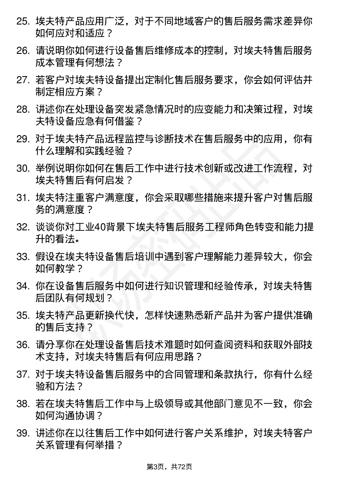 48道埃夫特售后服务工程师岗位面试题库及参考回答含考察点分析