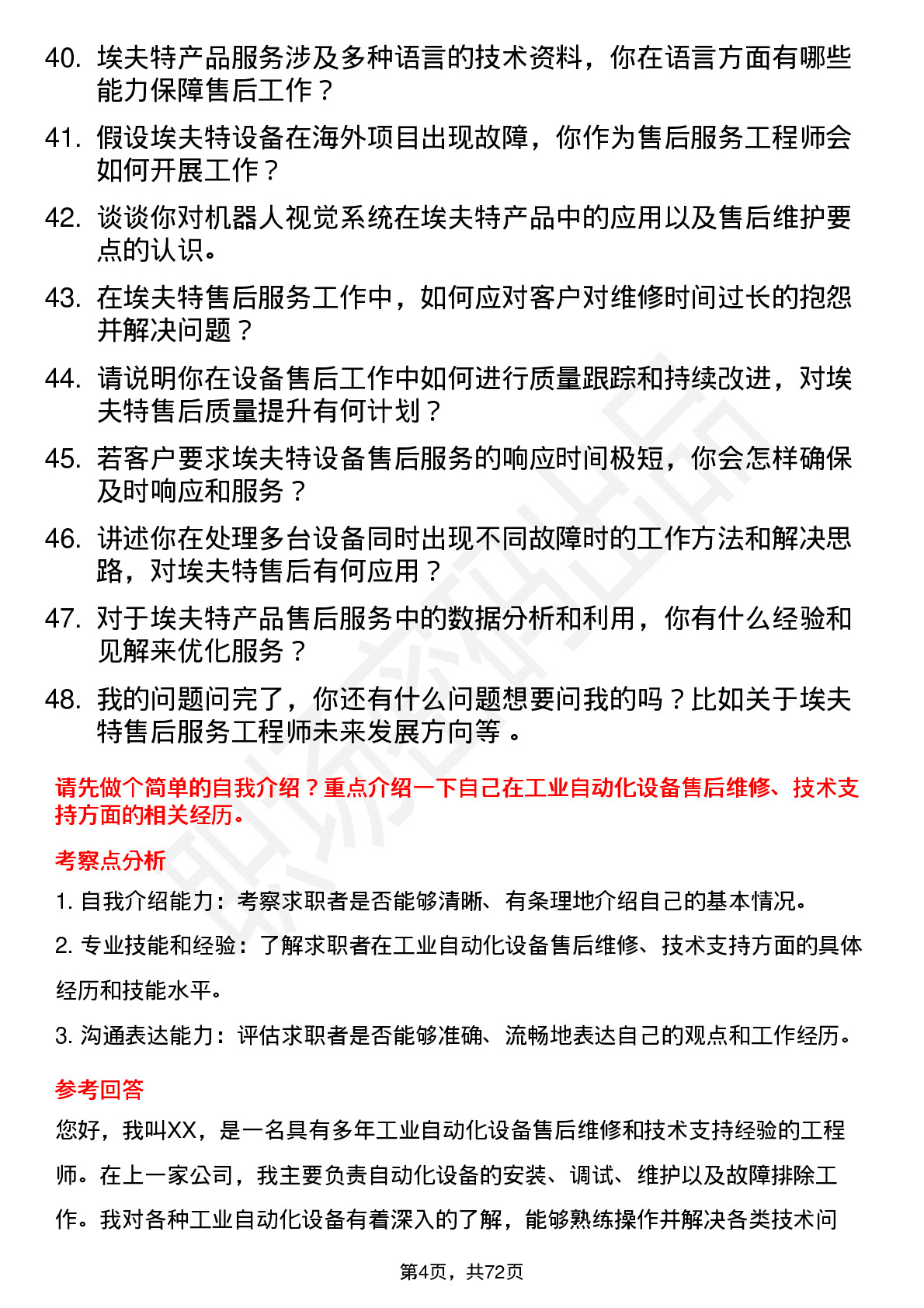 48道埃夫特售后服务工程师岗位面试题库及参考回答含考察点分析