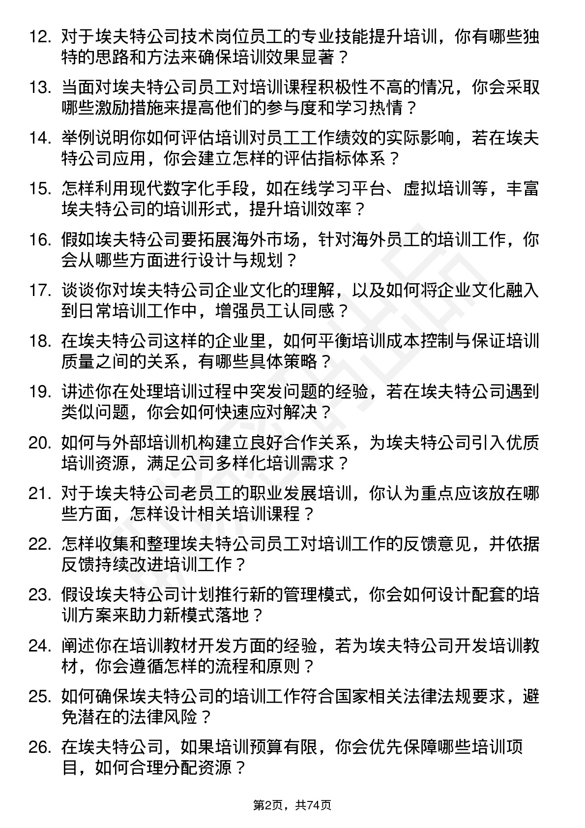 48道埃夫特培训专员岗位面试题库及参考回答含考察点分析