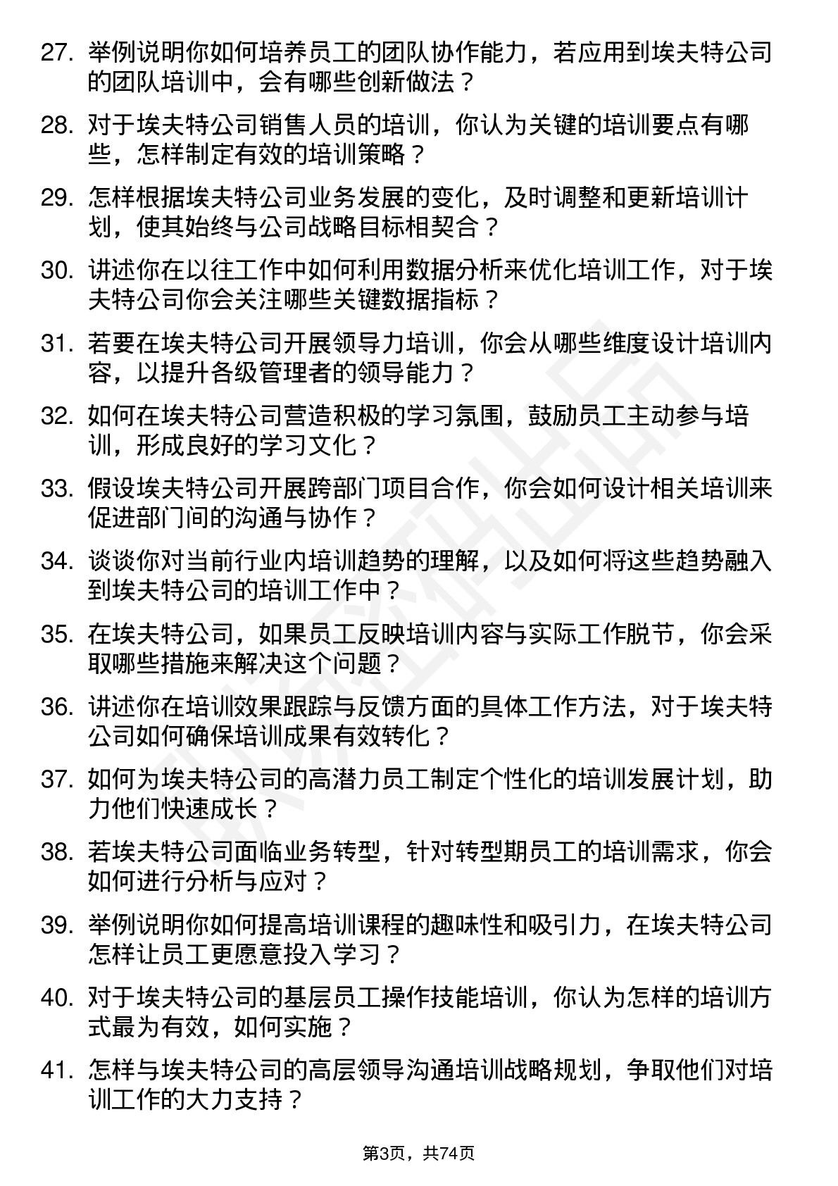 48道埃夫特培训专员岗位面试题库及参考回答含考察点分析