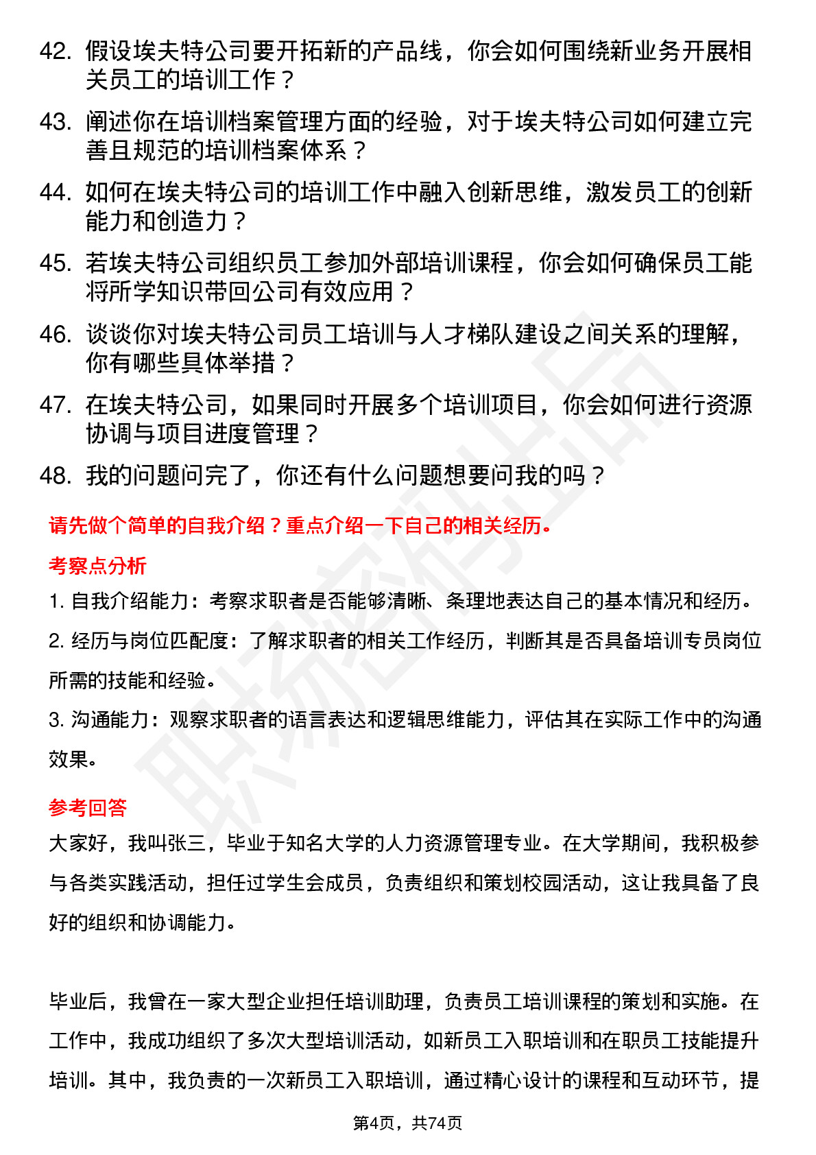 48道埃夫特培训专员岗位面试题库及参考回答含考察点分析