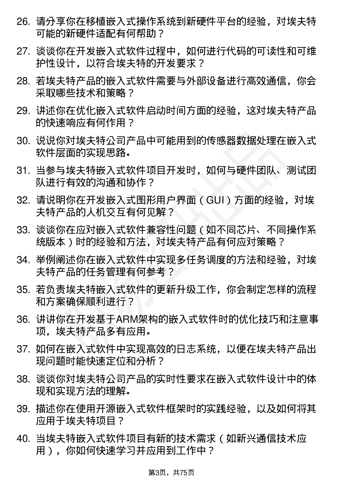 48道埃夫特嵌入式软件工程师岗位面试题库及参考回答含考察点分析