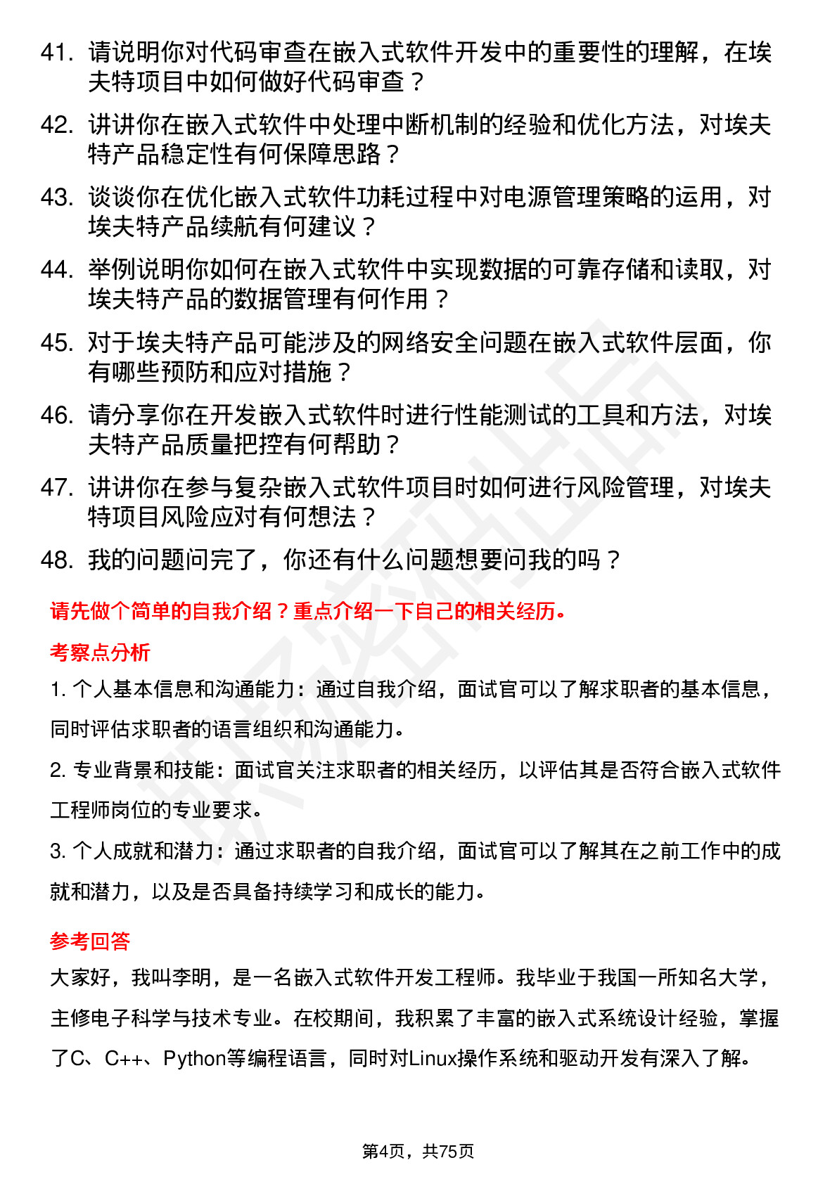 48道埃夫特嵌入式软件工程师岗位面试题库及参考回答含考察点分析