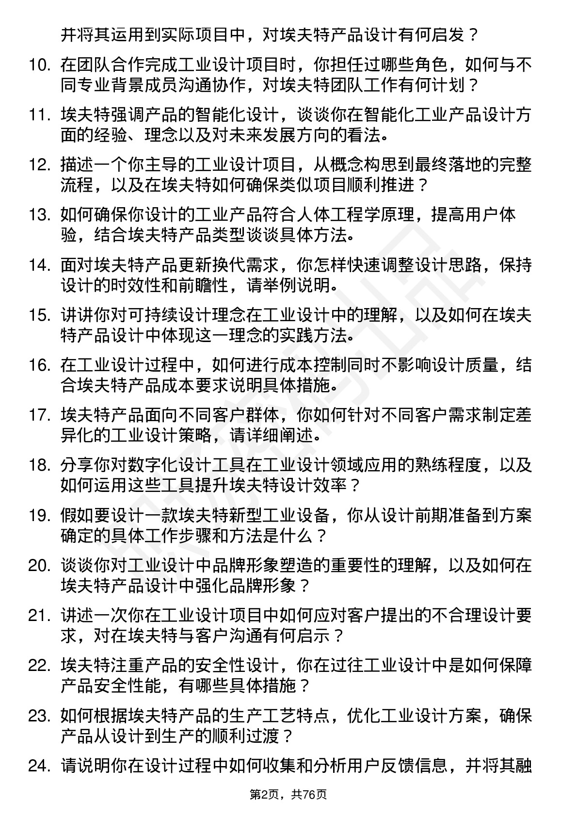 48道埃夫特工业设计师岗位面试题库及参考回答含考察点分析