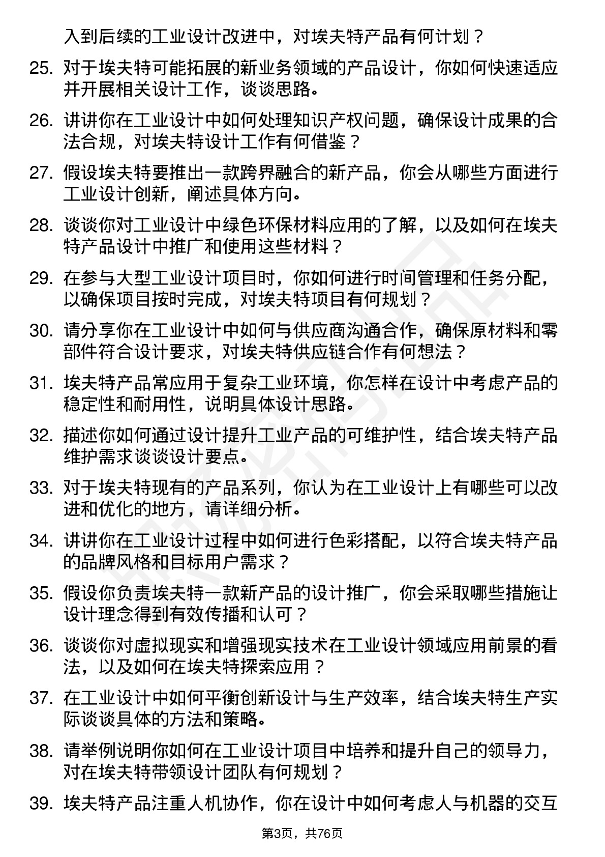 48道埃夫特工业设计师岗位面试题库及参考回答含考察点分析