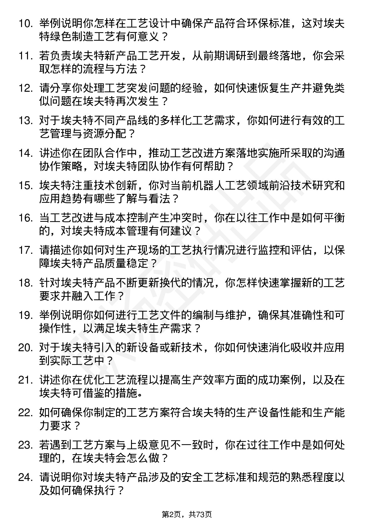 48道埃夫特工艺工程师岗位面试题库及参考回答含考察点分析