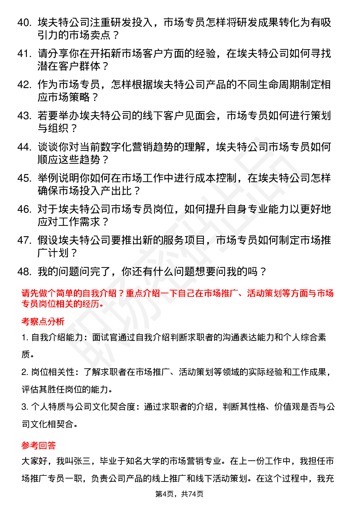 48道埃夫特市场专员岗位面试题库及参考回答含考察点分析