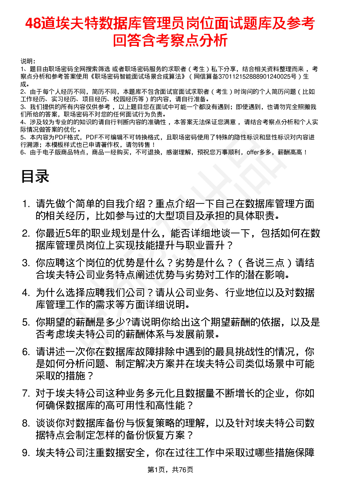 48道埃夫特数据库管理员岗位面试题库及参考回答含考察点分析