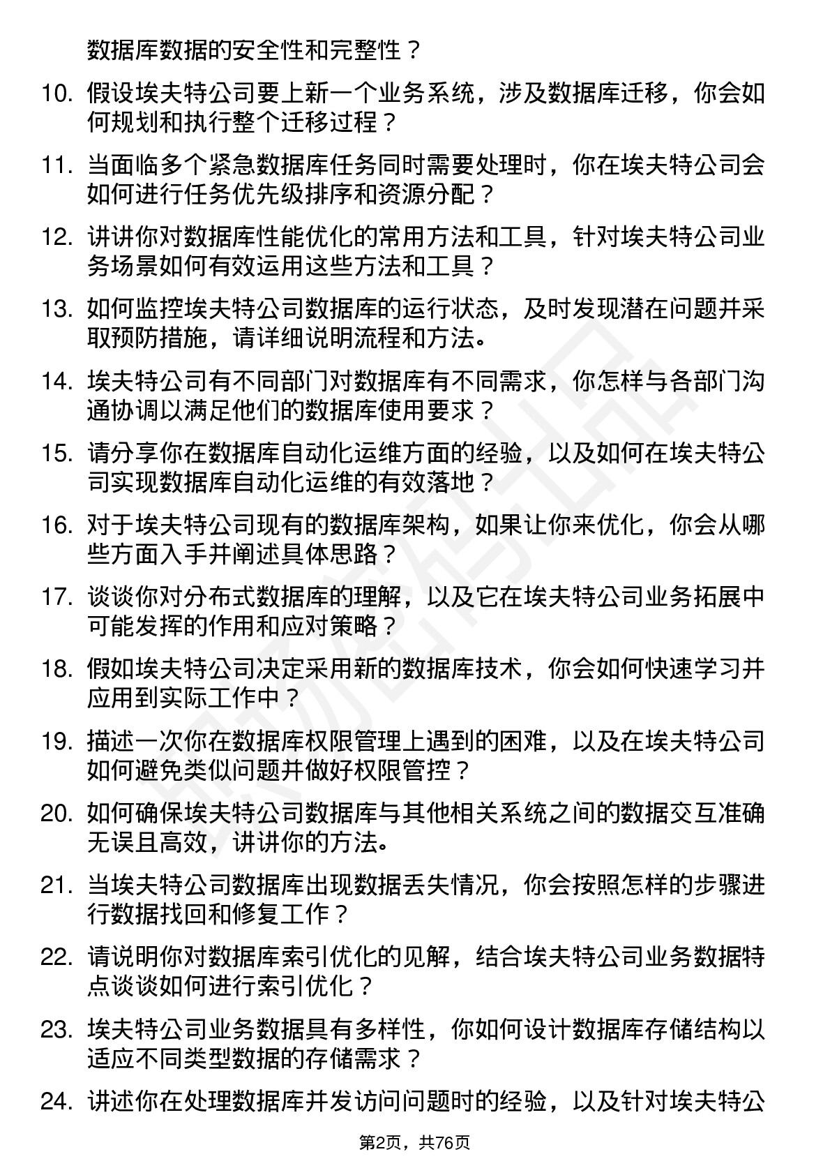 48道埃夫特数据库管理员岗位面试题库及参考回答含考察点分析