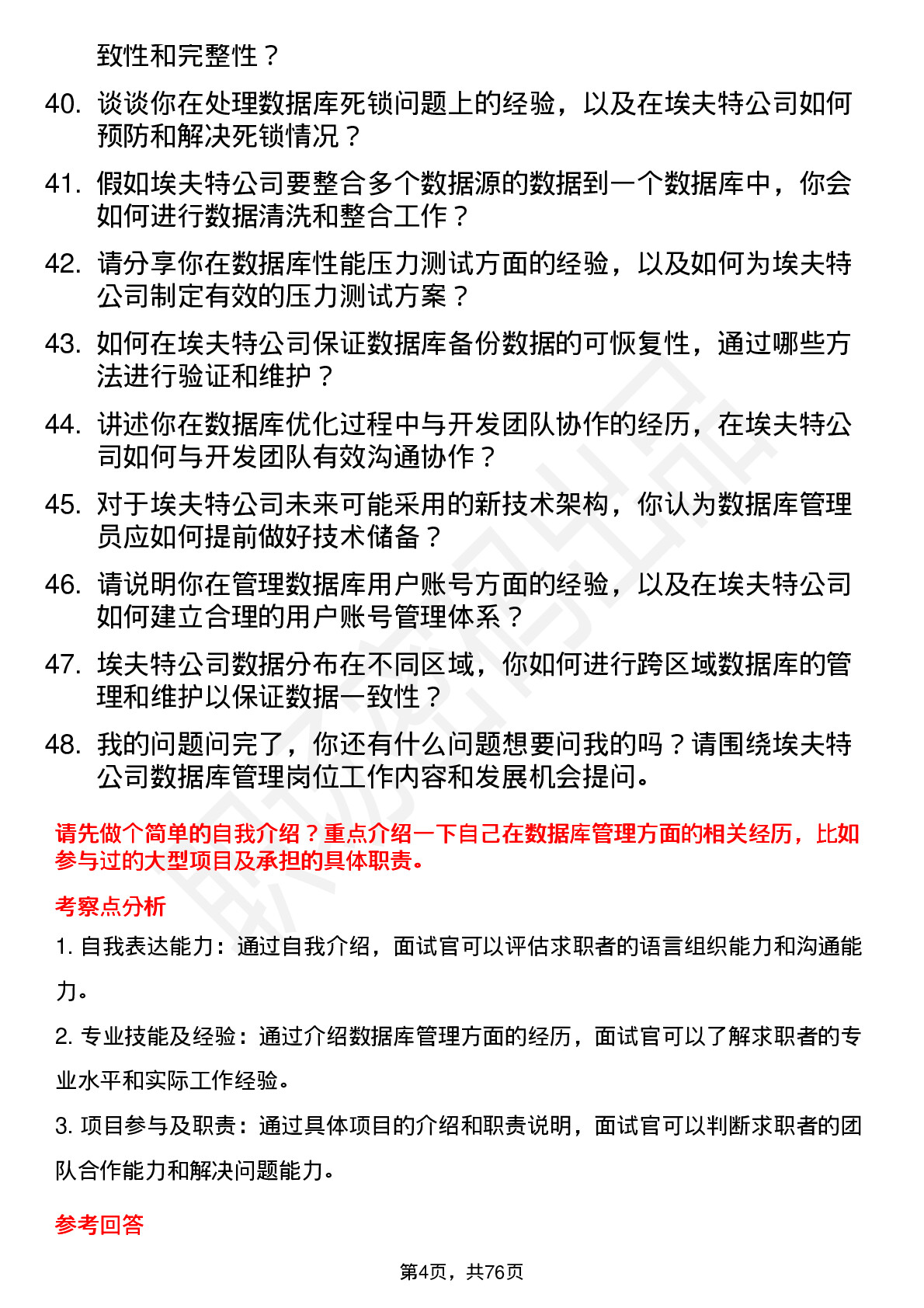 48道埃夫特数据库管理员岗位面试题库及参考回答含考察点分析