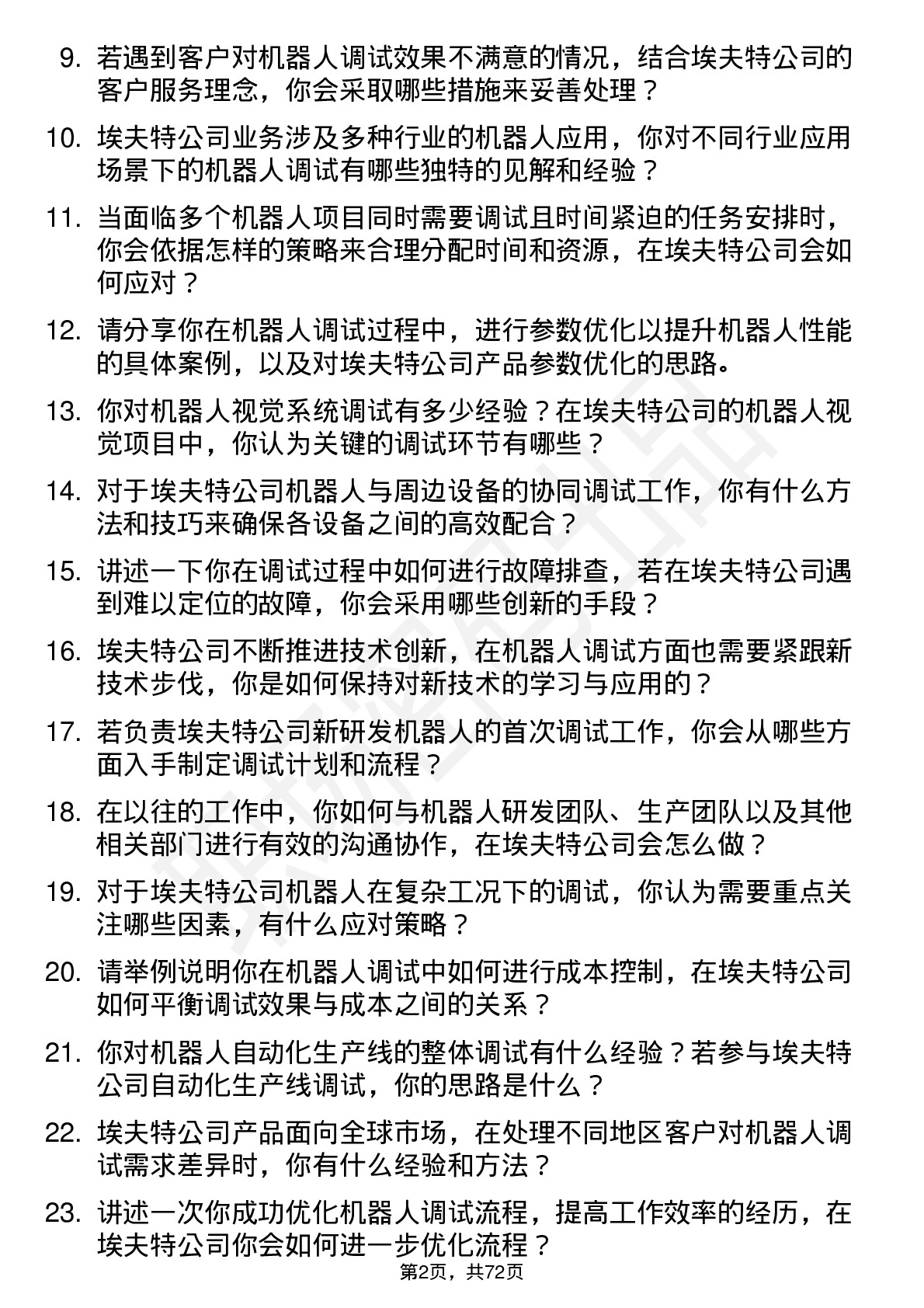 48道埃夫特机器人调试工程师岗位面试题库及参考回答含考察点分析