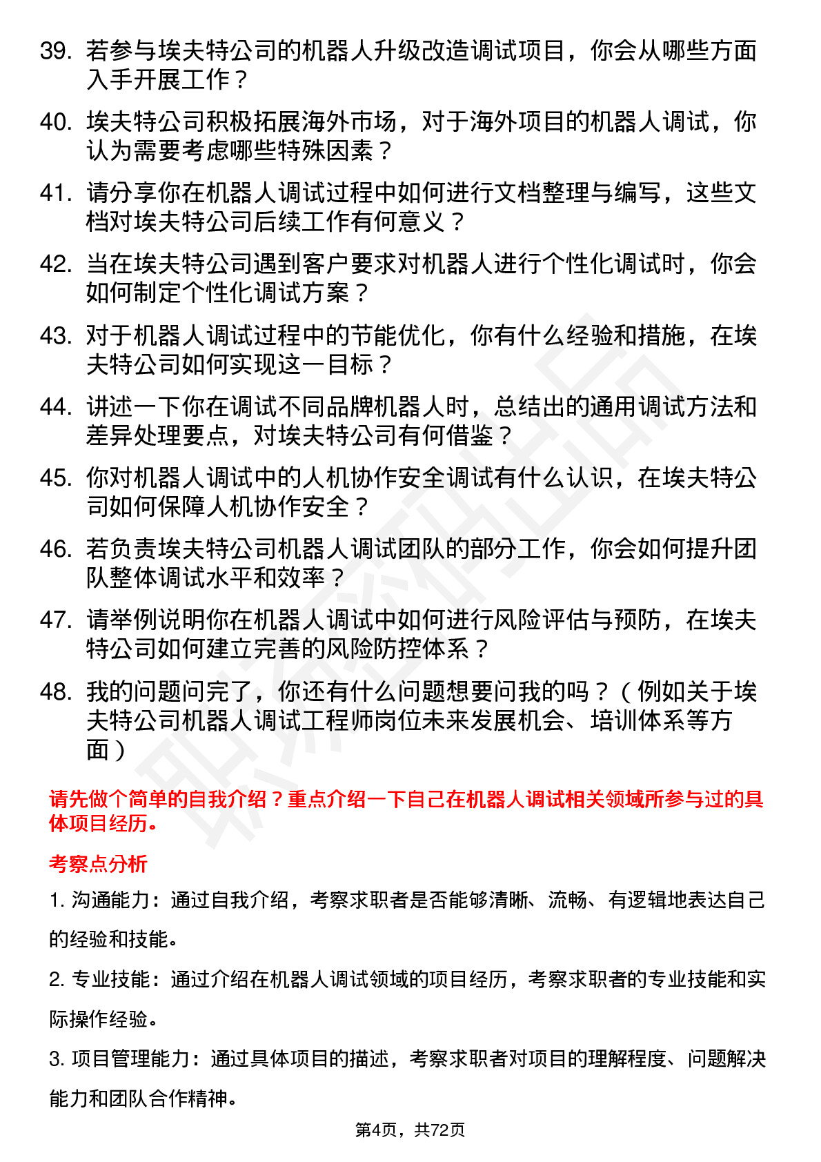 48道埃夫特机器人调试工程师岗位面试题库及参考回答含考察点分析