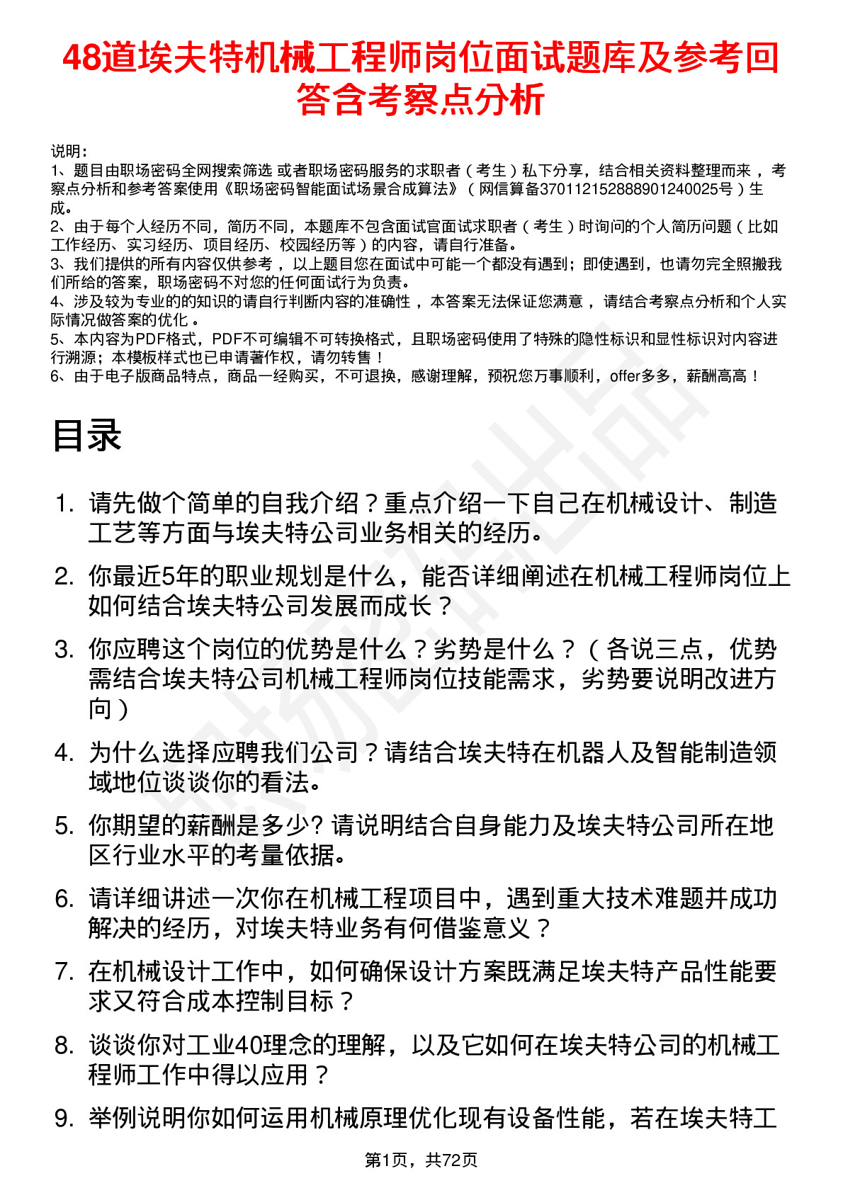 48道埃夫特机械工程师岗位面试题库及参考回答含考察点分析