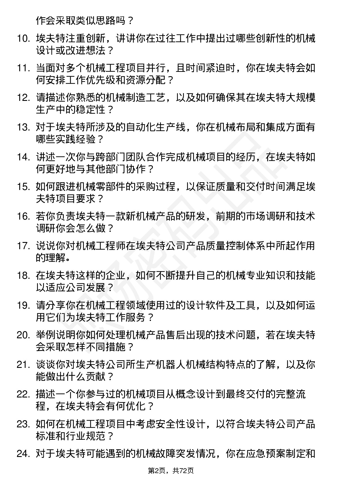 48道埃夫特机械工程师岗位面试题库及参考回答含考察点分析