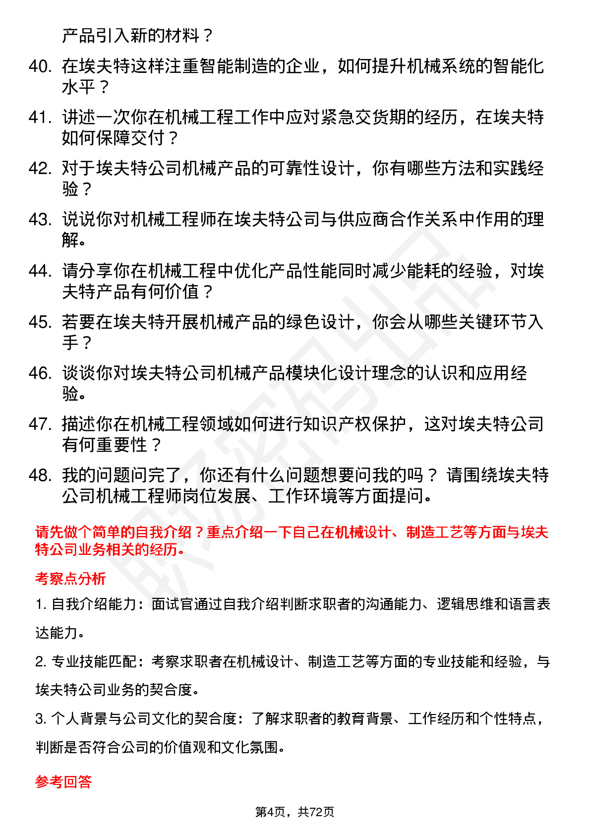 48道埃夫特机械工程师岗位面试题库及参考回答含考察点分析