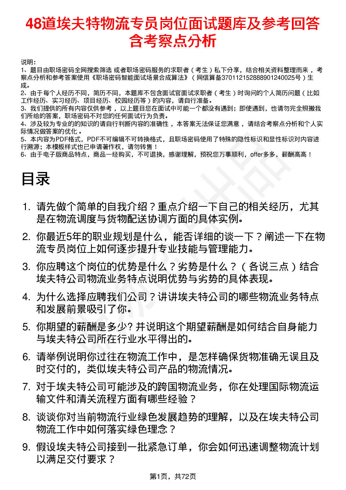 48道埃夫特物流专员岗位面试题库及参考回答含考察点分析