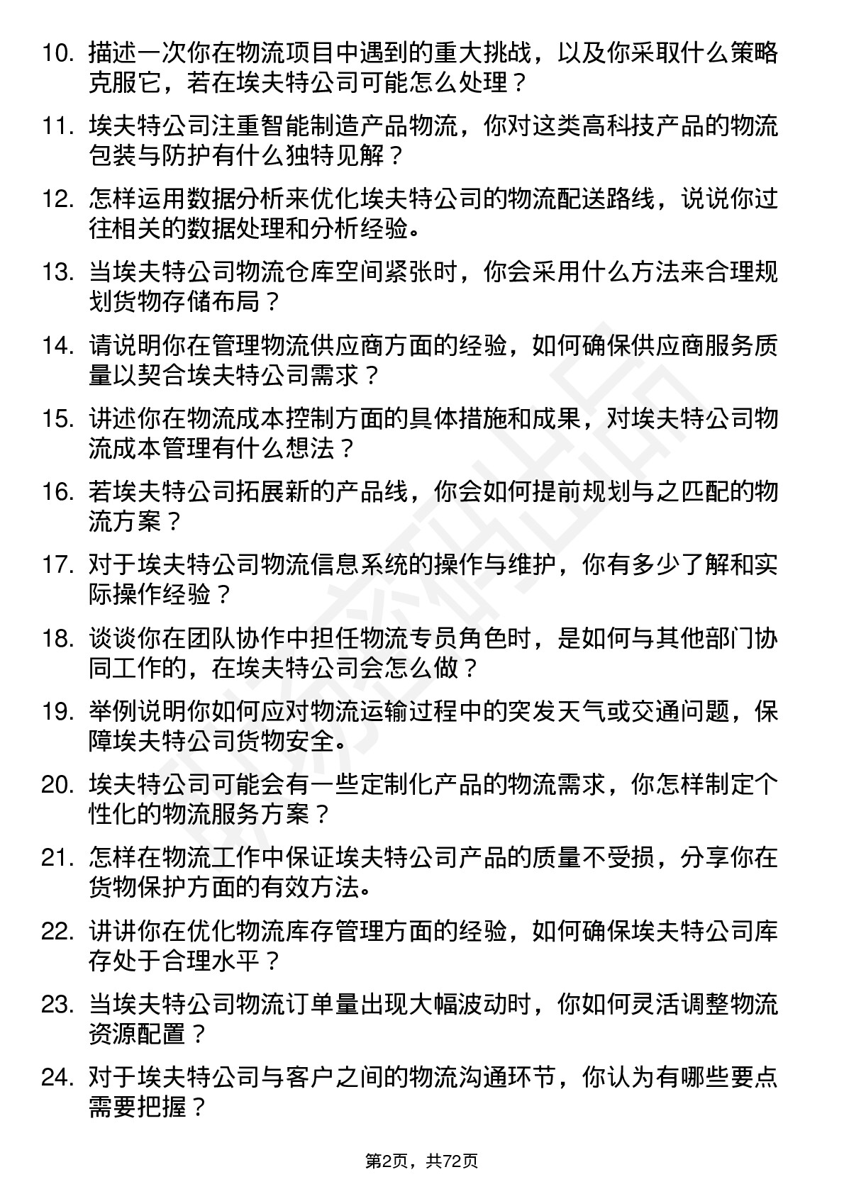 48道埃夫特物流专员岗位面试题库及参考回答含考察点分析