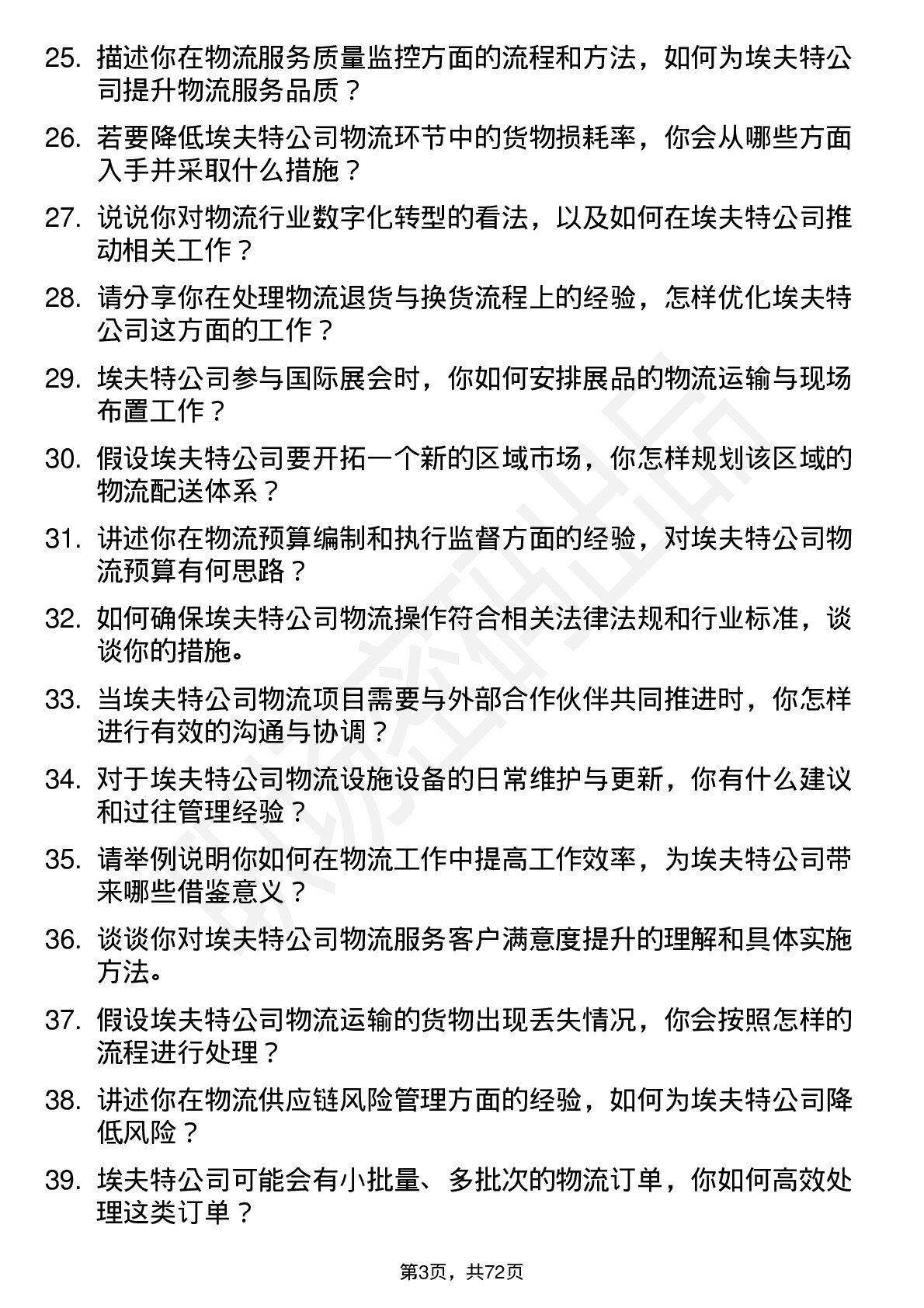 48道埃夫特物流专员岗位面试题库及参考回答含考察点分析