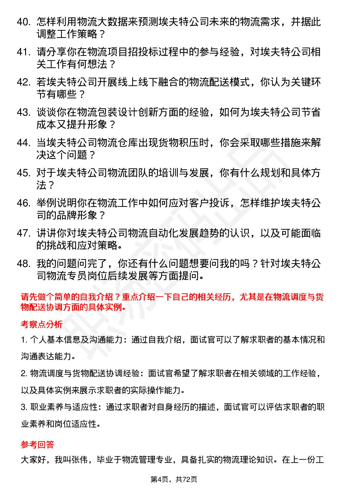 48道埃夫特物流专员岗位面试题库及参考回答含考察点分析