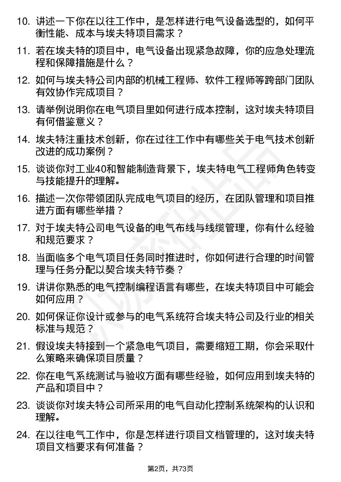 48道埃夫特电气工程师岗位面试题库及参考回答含考察点分析