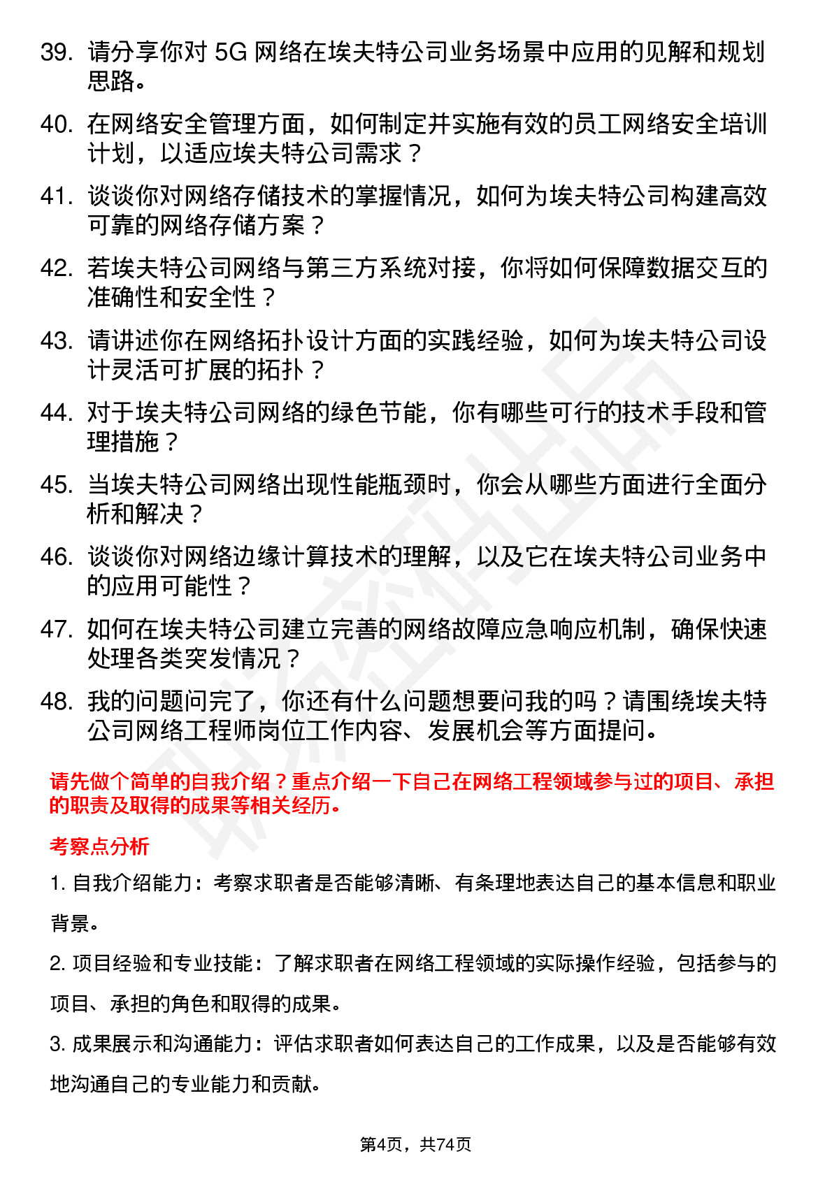 48道埃夫特网络工程师岗位面试题库及参考回答含考察点分析