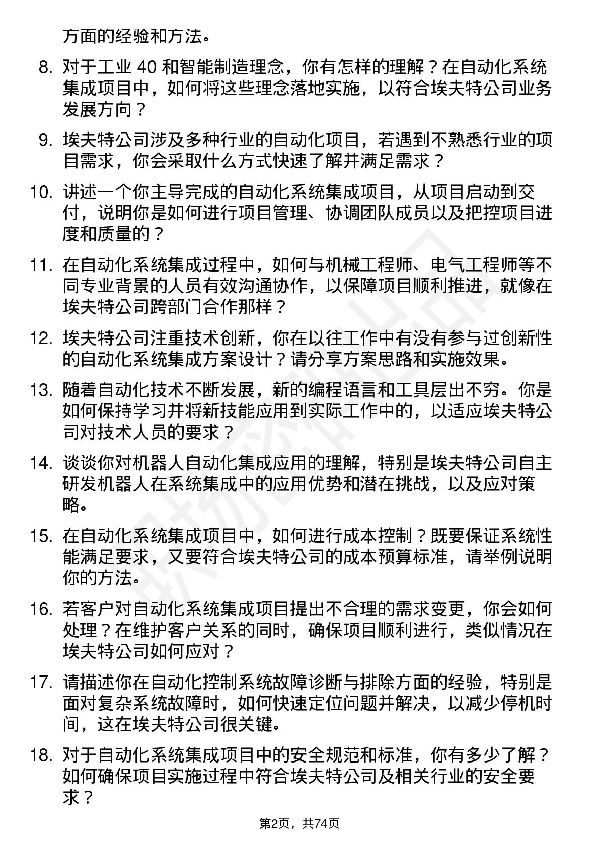 48道埃夫特自动化系统集成工程师岗位面试题库及参考回答含考察点分析