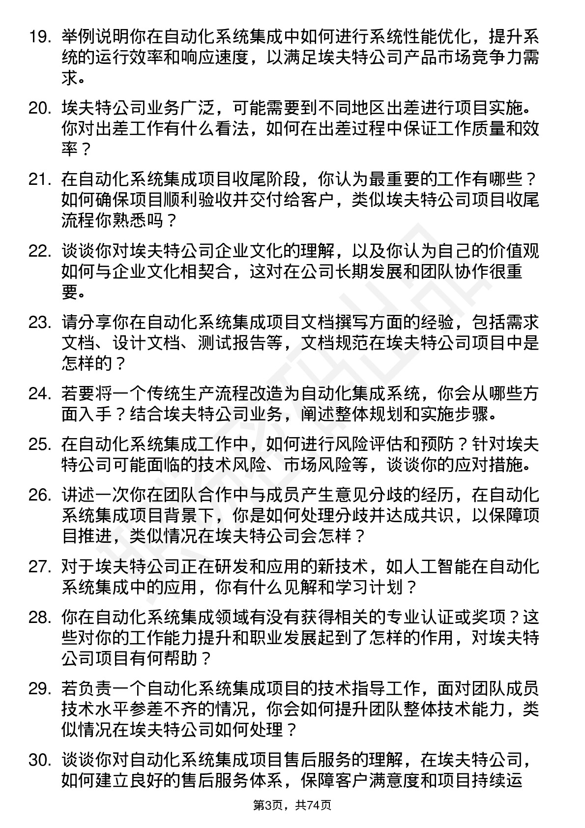 48道埃夫特自动化系统集成工程师岗位面试题库及参考回答含考察点分析