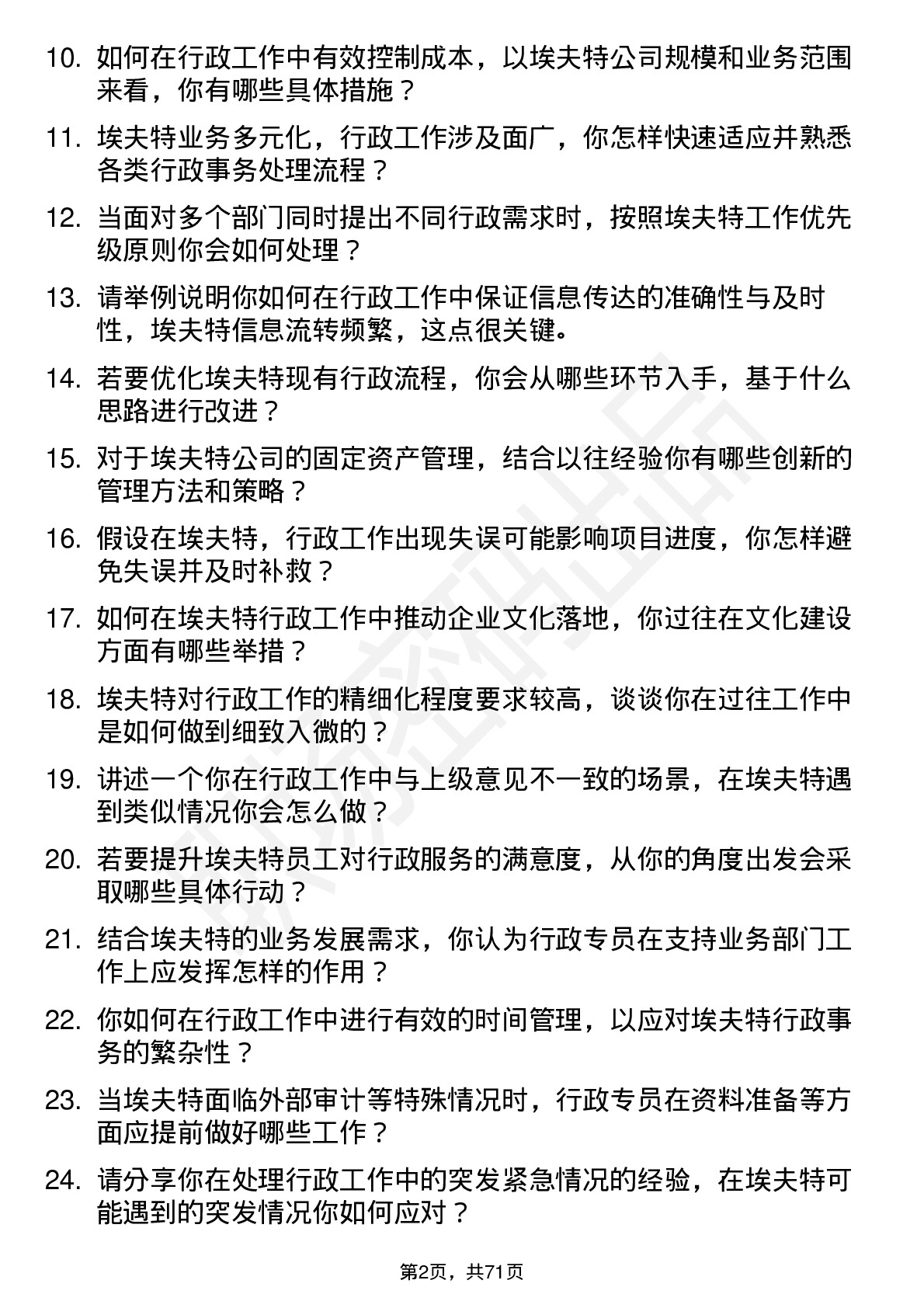 48道埃夫特行政专员岗位面试题库及参考回答含考察点分析