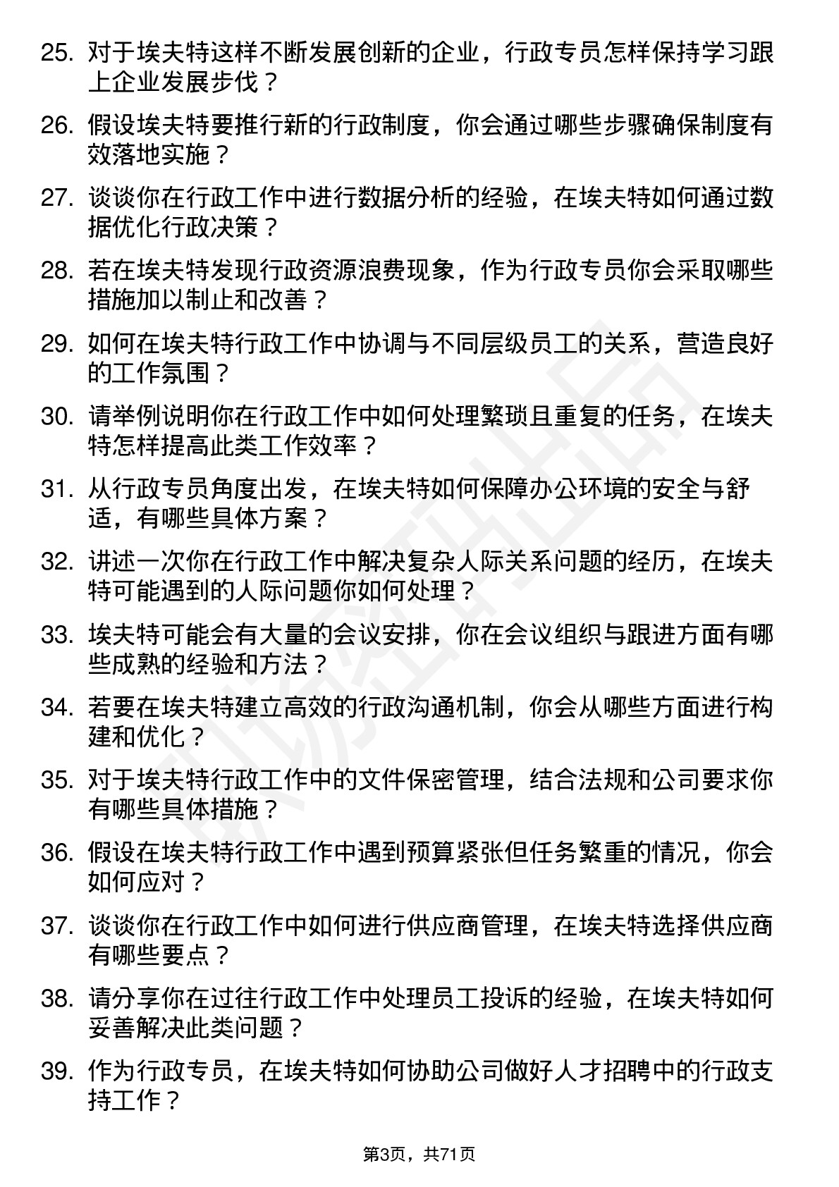 48道埃夫特行政专员岗位面试题库及参考回答含考察点分析