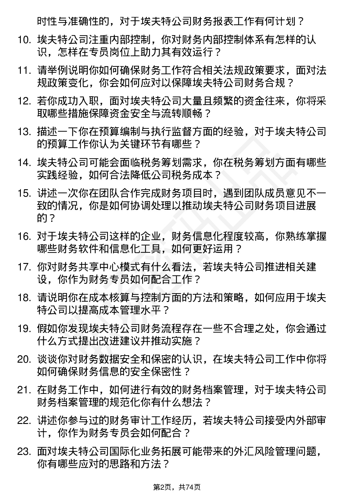 48道埃夫特财务专员岗位面试题库及参考回答含考察点分析