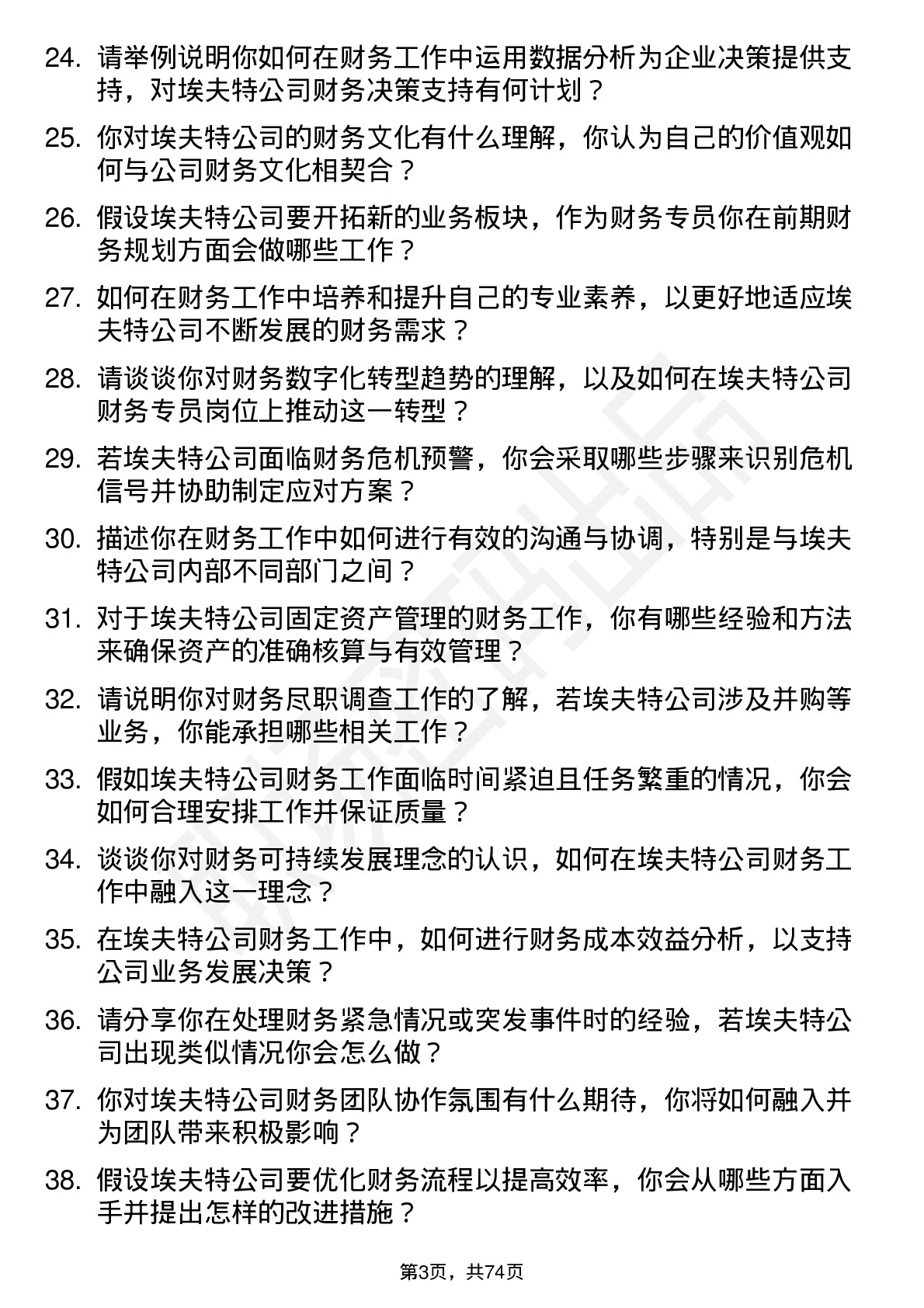 48道埃夫特财务专员岗位面试题库及参考回答含考察点分析