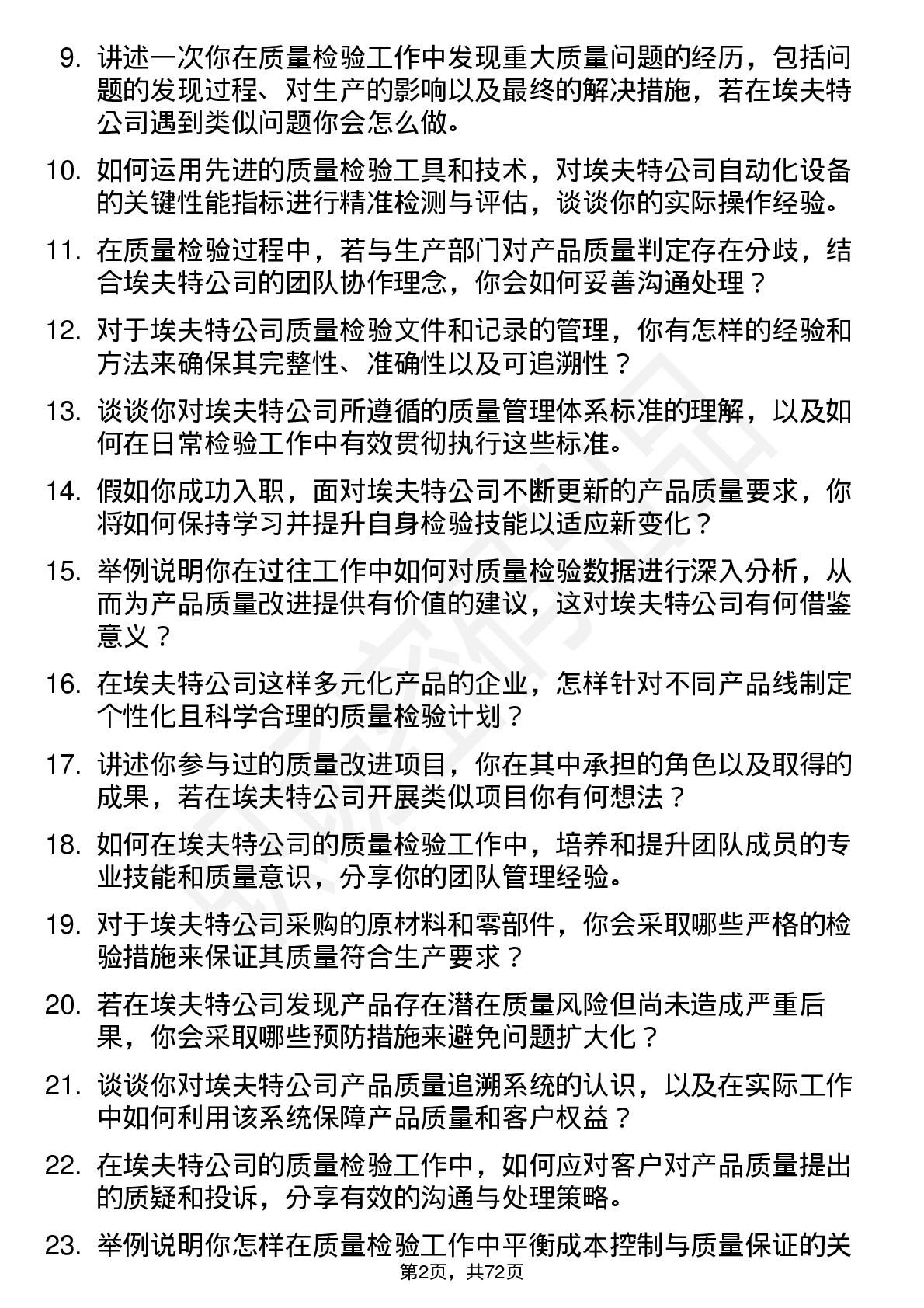 48道埃夫特质量检验员岗位面试题库及参考回答含考察点分析