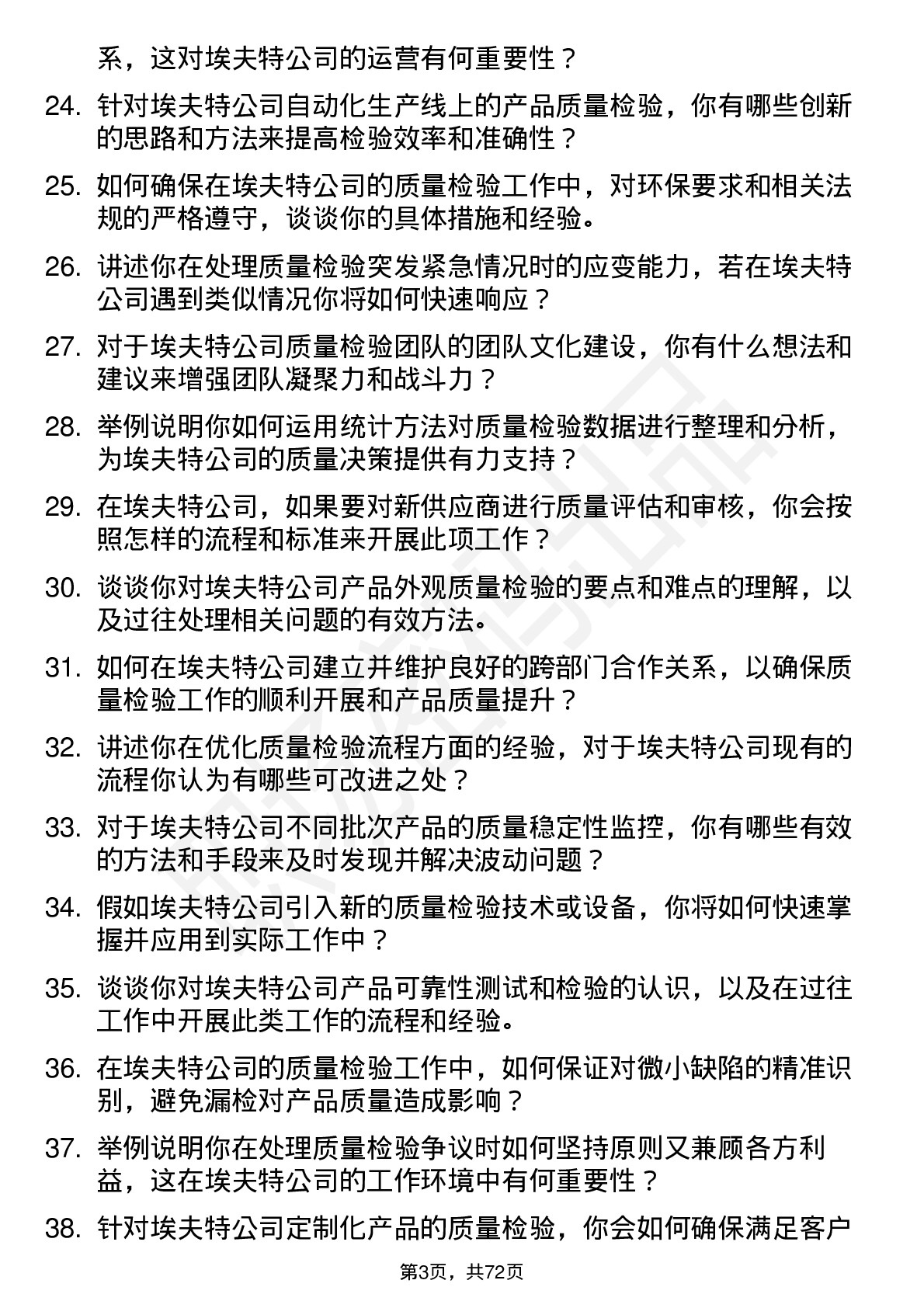 48道埃夫特质量检验员岗位面试题库及参考回答含考察点分析