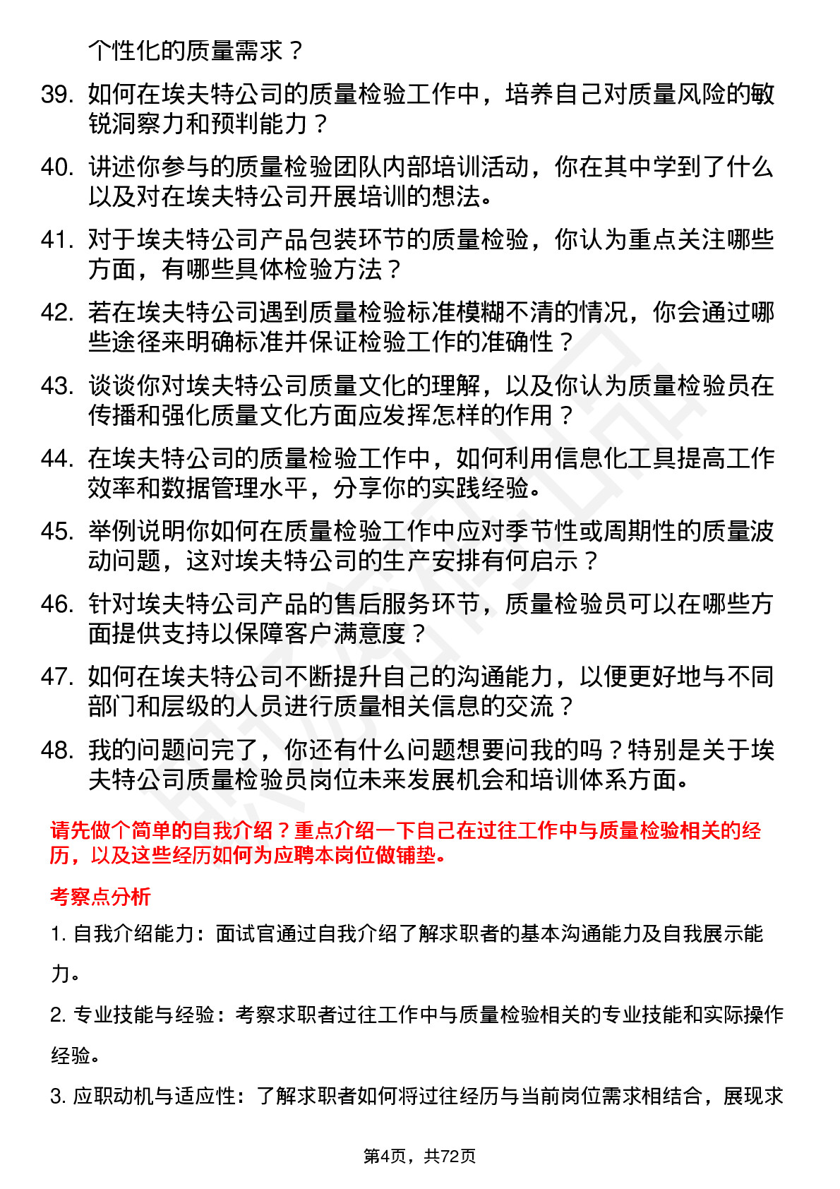 48道埃夫特质量检验员岗位面试题库及参考回答含考察点分析