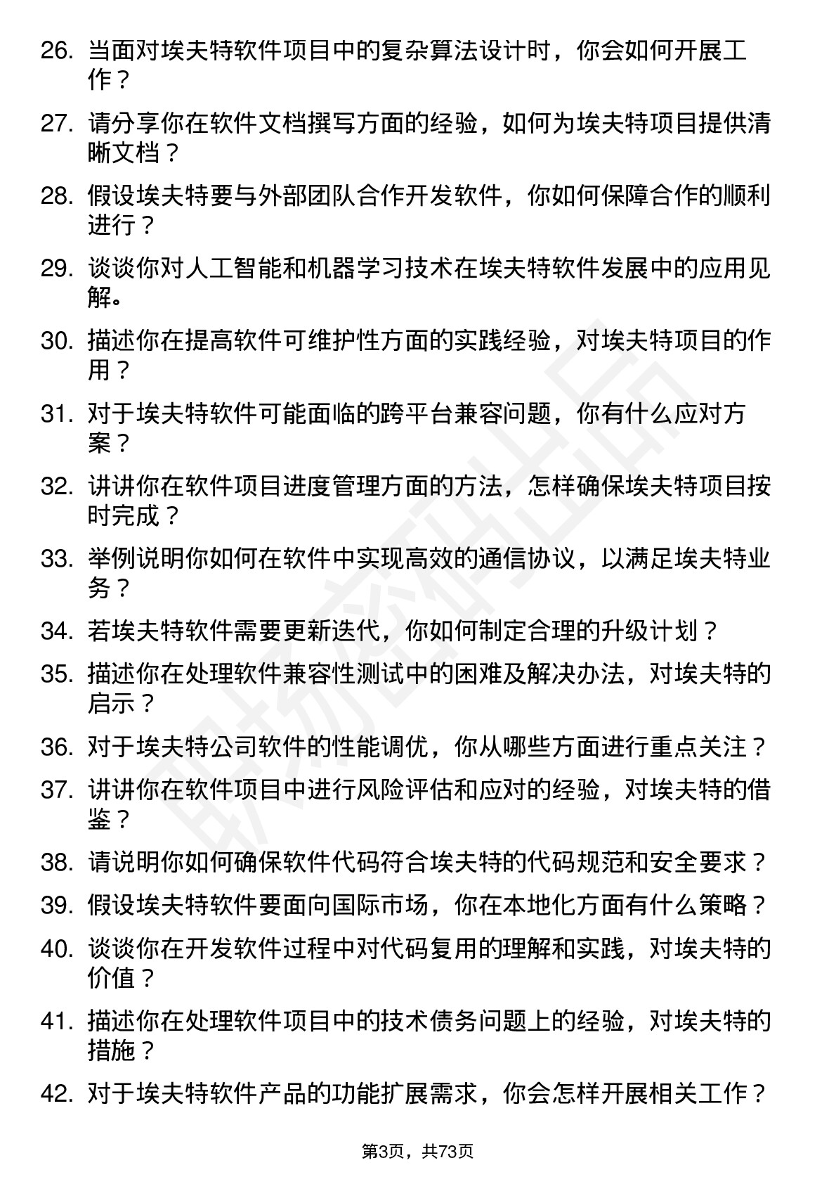 48道埃夫特软件工程师岗位面试题库及参考回答含考察点分析