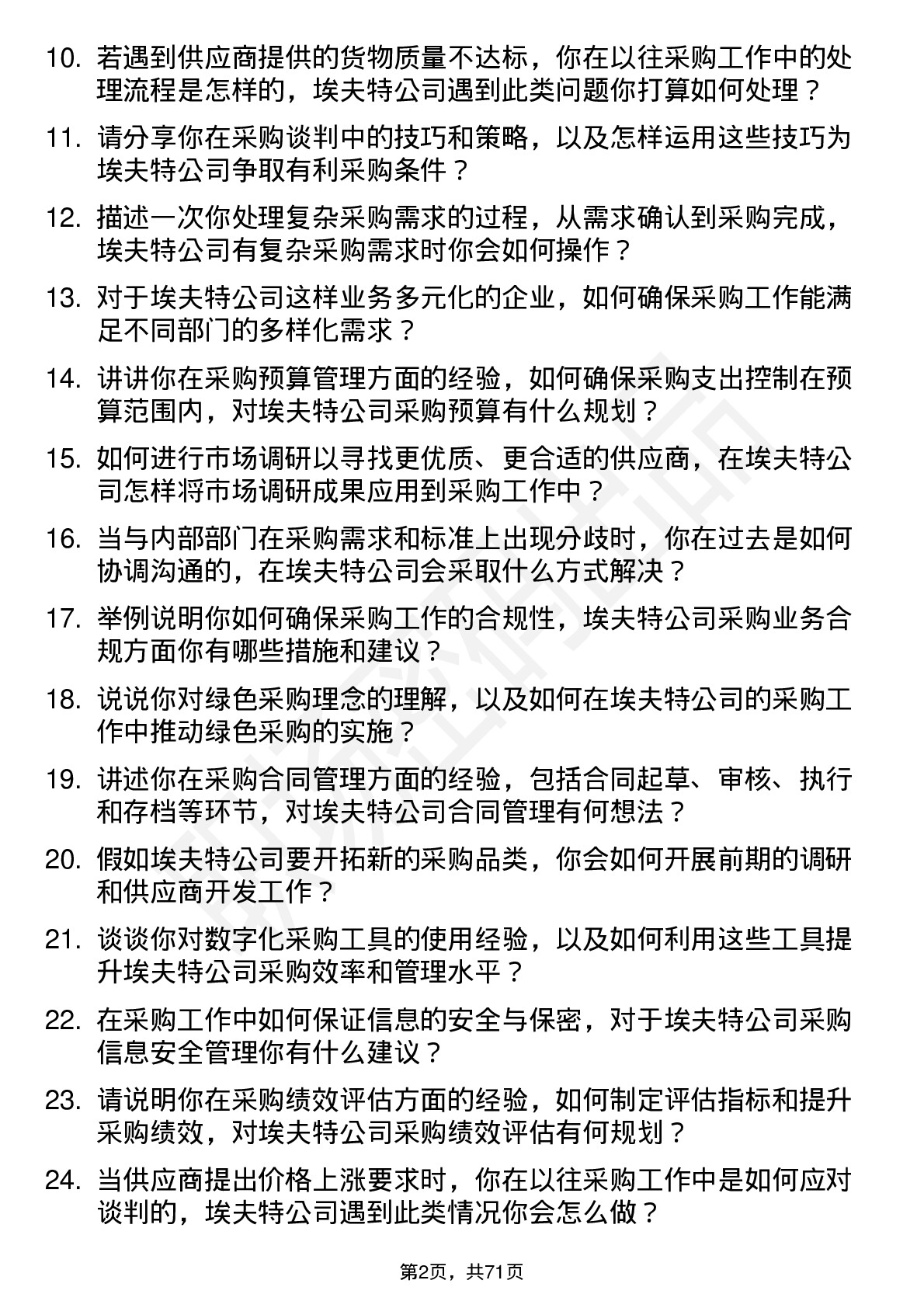 48道埃夫特采购专员岗位面试题库及参考回答含考察点分析