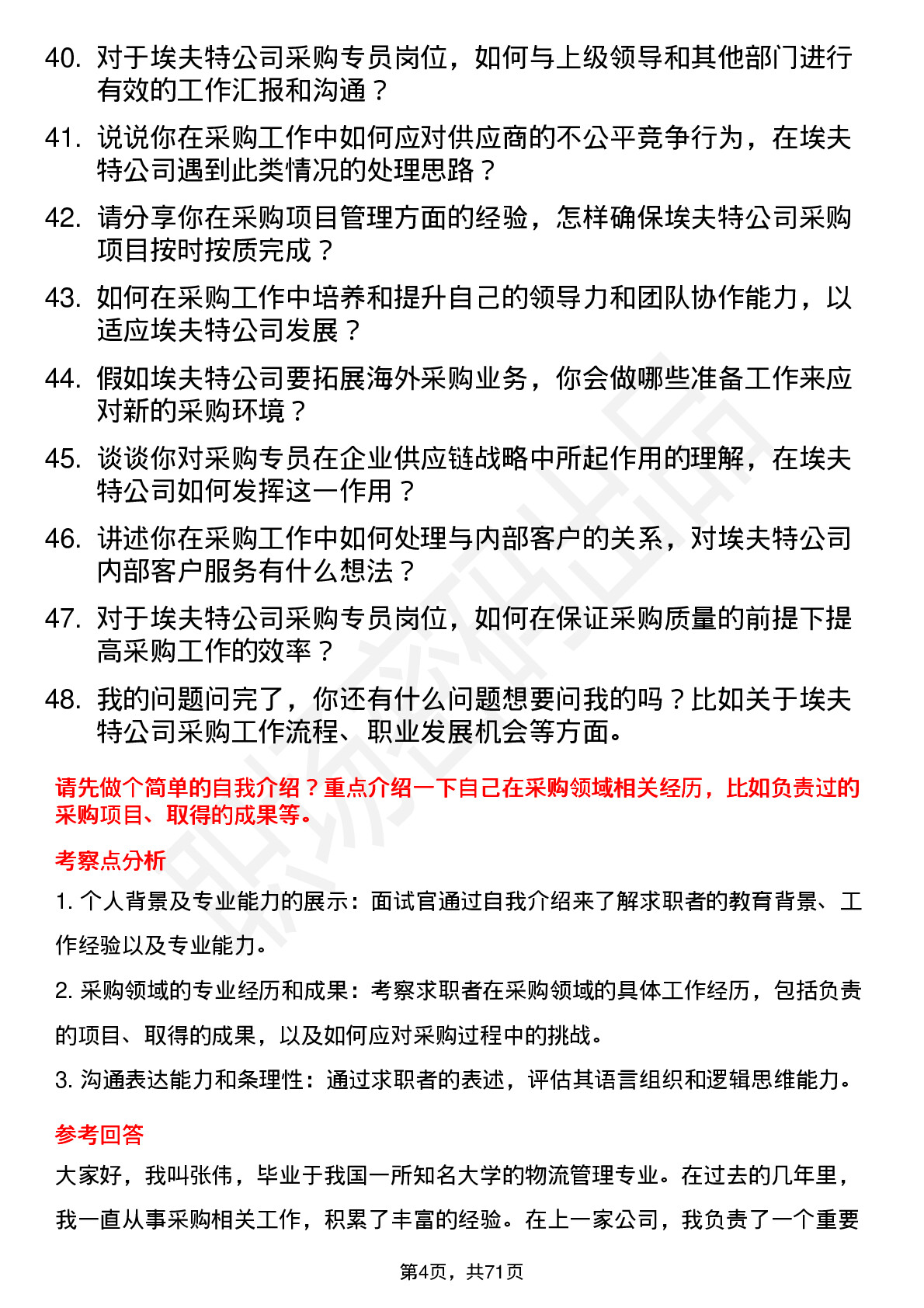 48道埃夫特采购专员岗位面试题库及参考回答含考察点分析