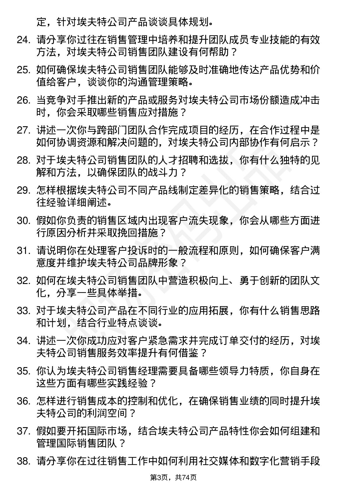 48道埃夫特销售经理岗位面试题库及参考回答含考察点分析