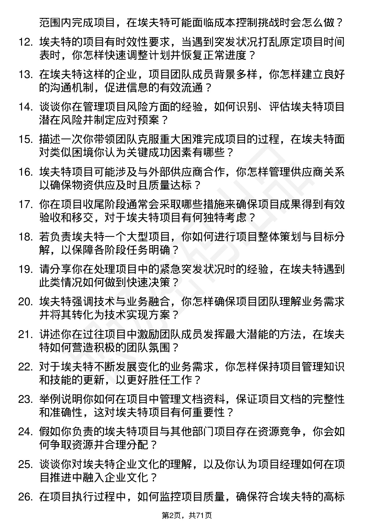 48道埃夫特项目经理岗位面试题库及参考回答含考察点分析